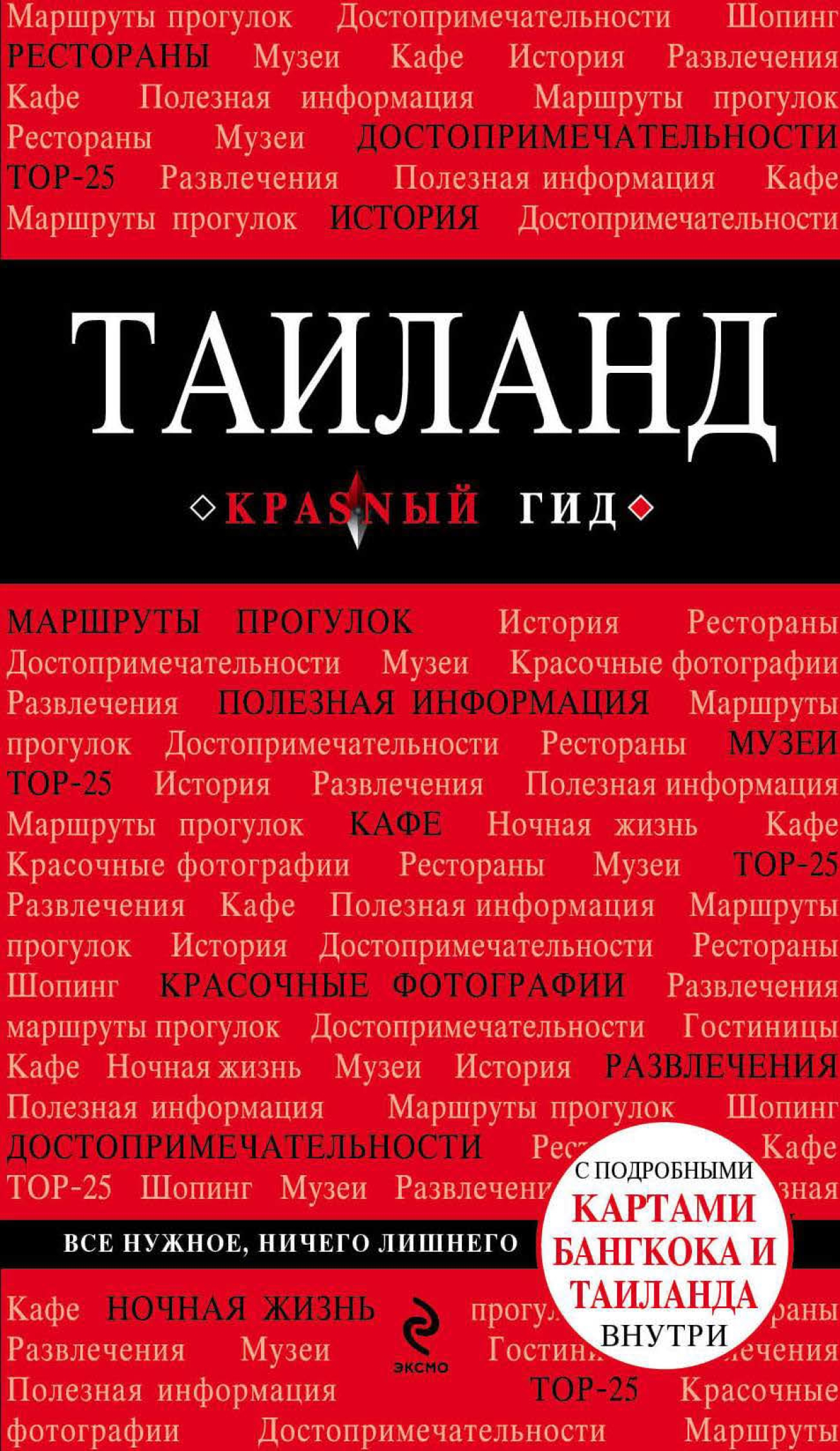 Обложка книги «Таиланд. Путеводитель»