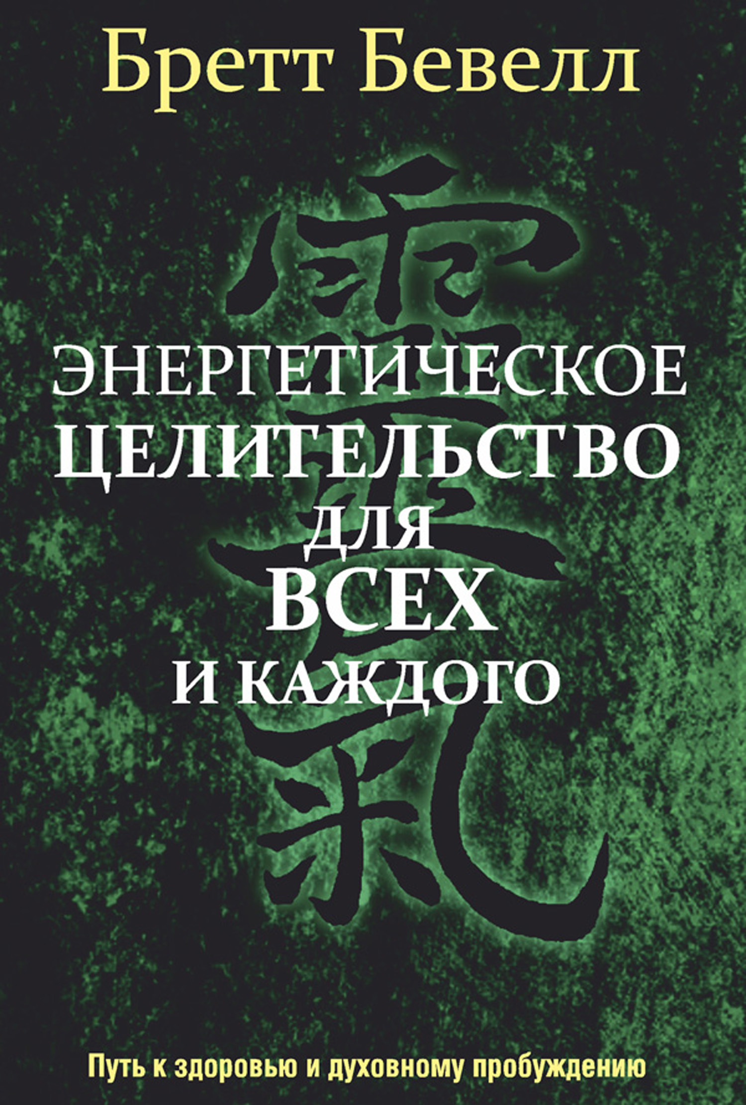 Обложка книги «Энергетическое целительство для всех и каждого»