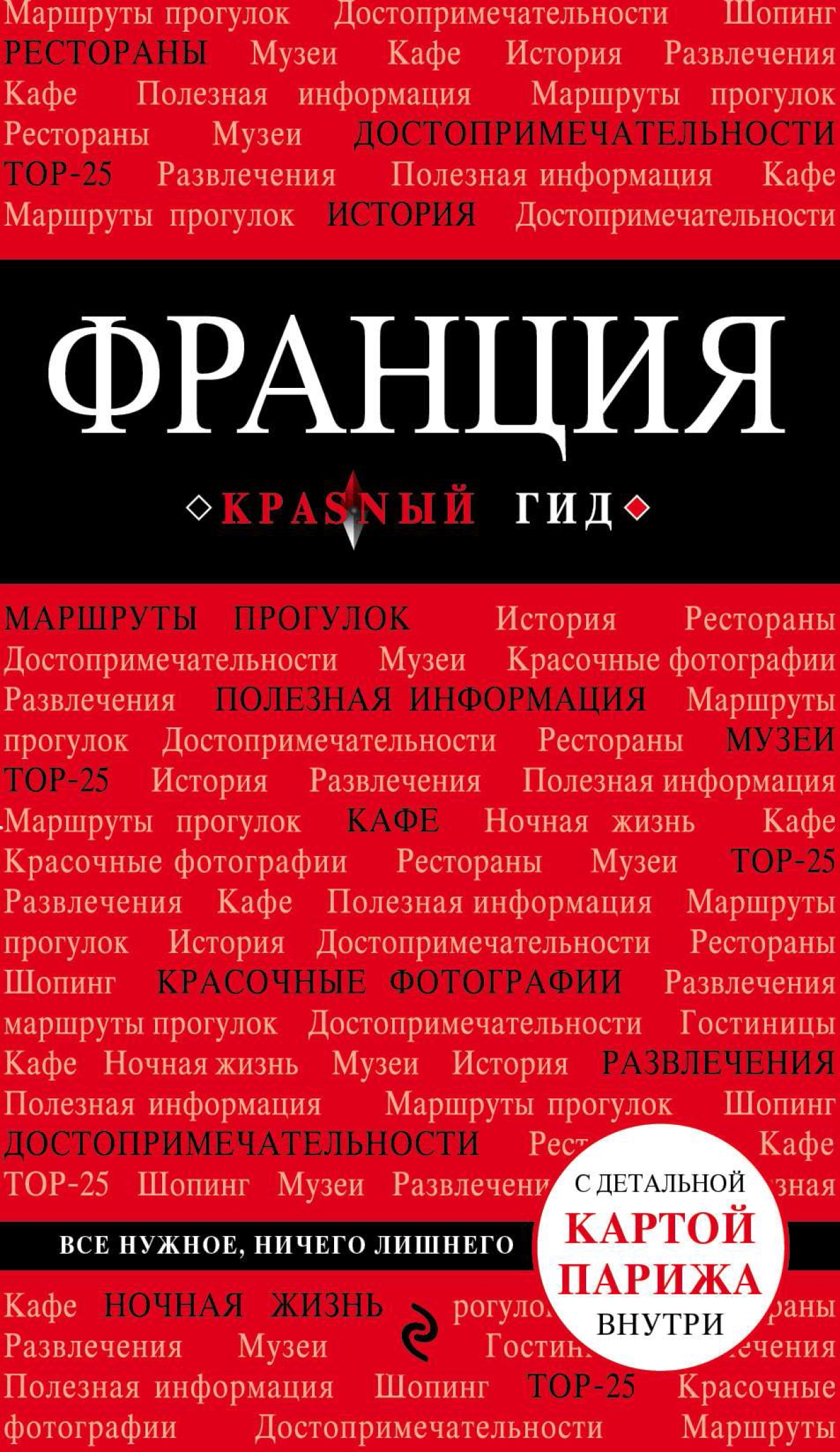 Обложка книги «Франция. Путеводитель»