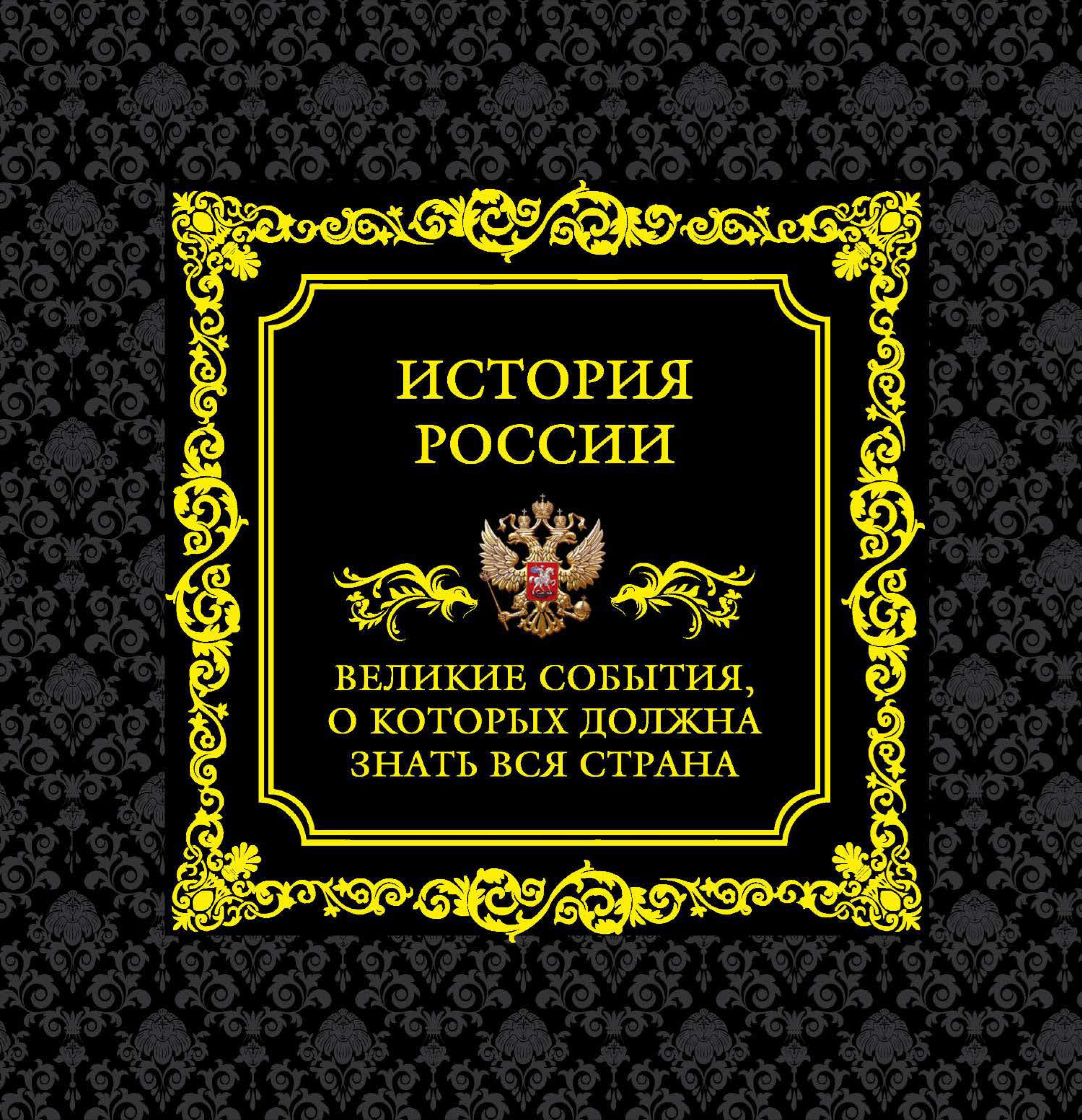 Обложка книги «История России. Великие события, о которых должна знать вся страна»