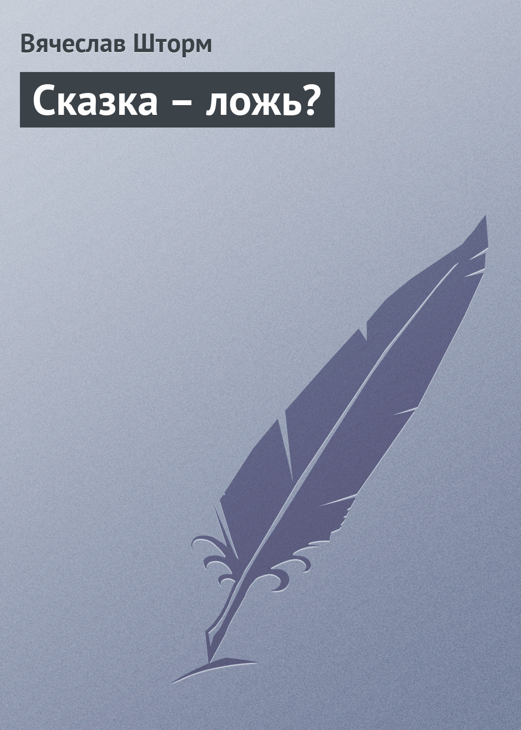 Обложка книги «Сказка – ложь?»