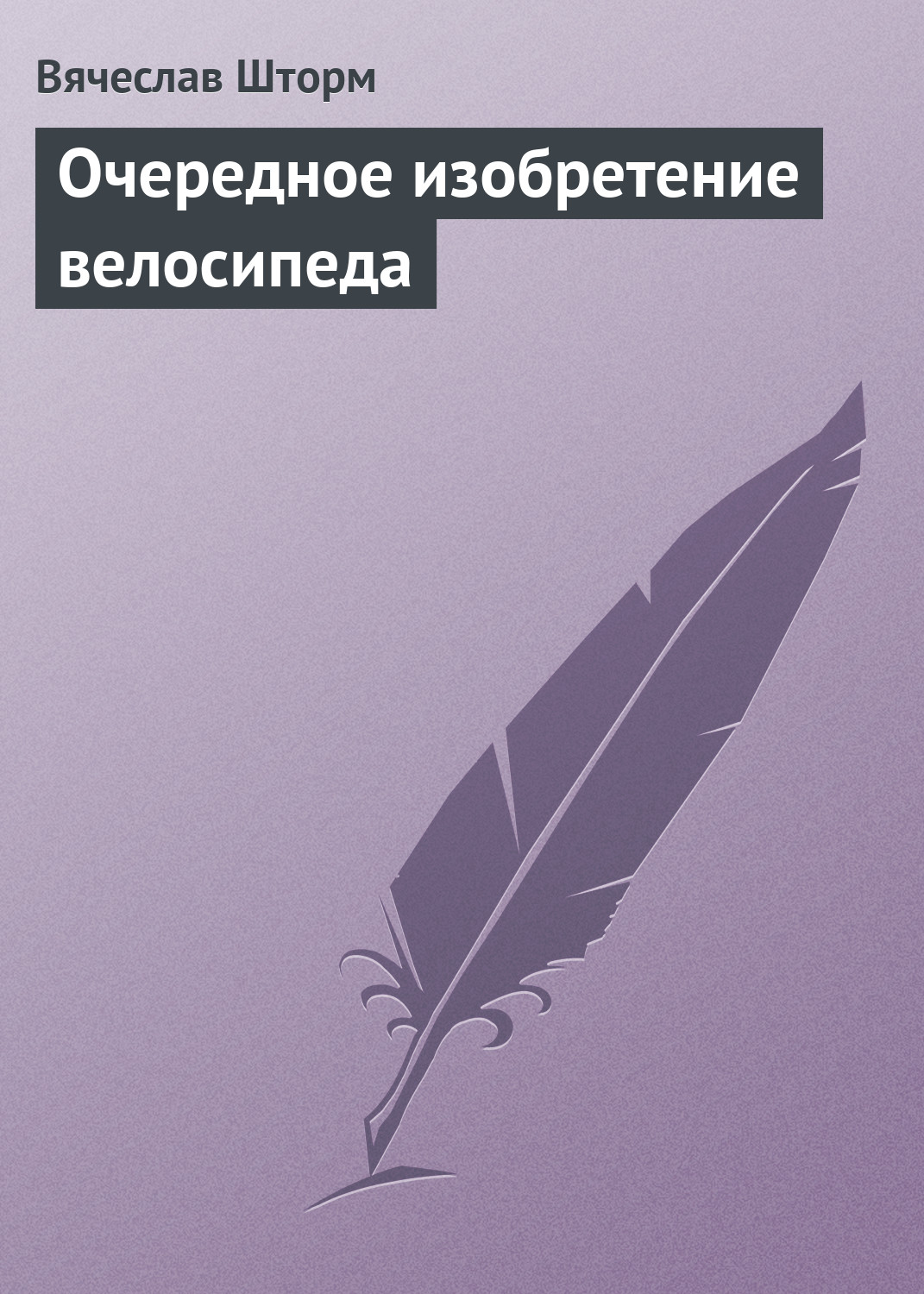 Обложка книги «Очередное изобретение велосипеда»