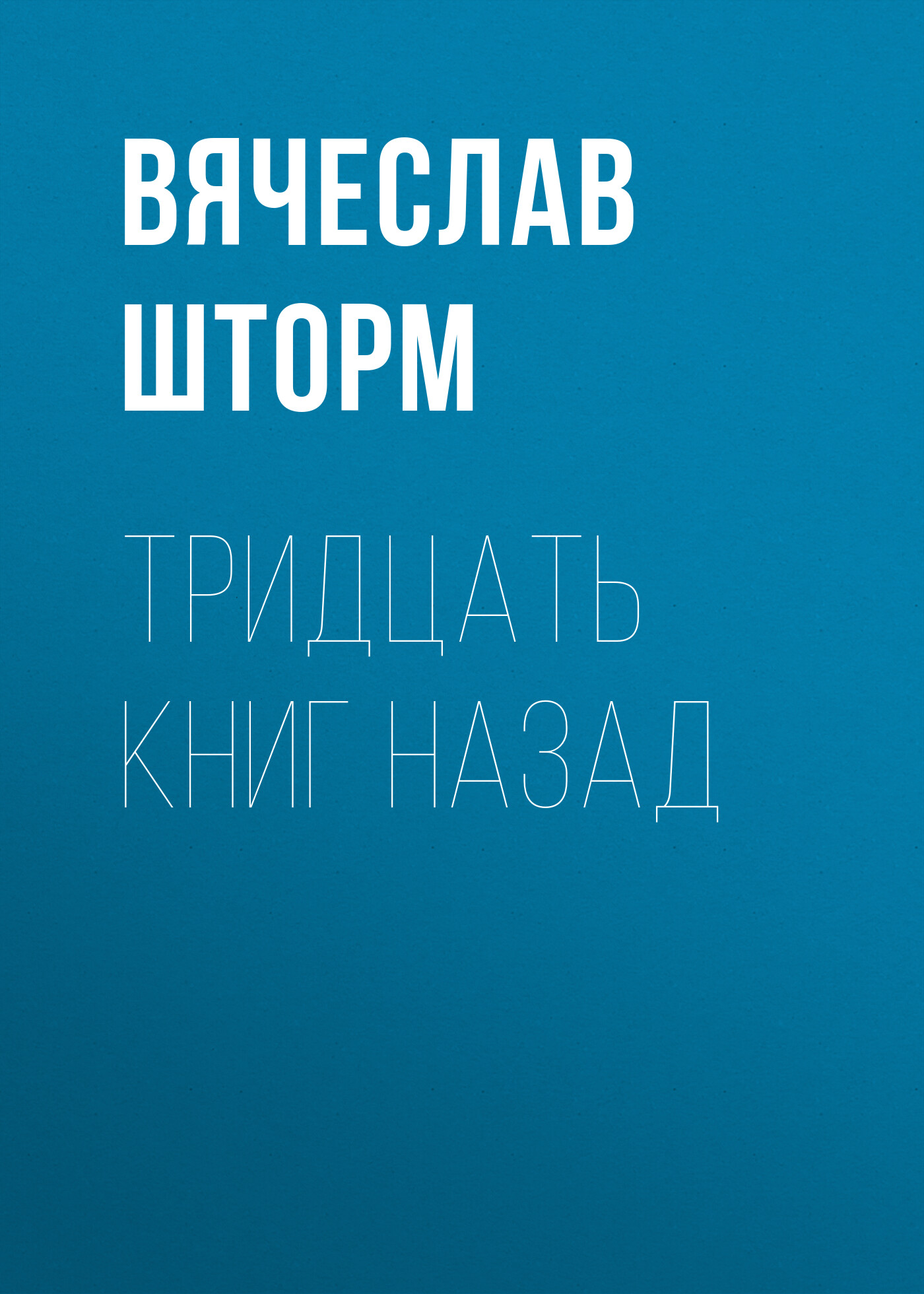 Обложка книги «Тридцать книг назад»