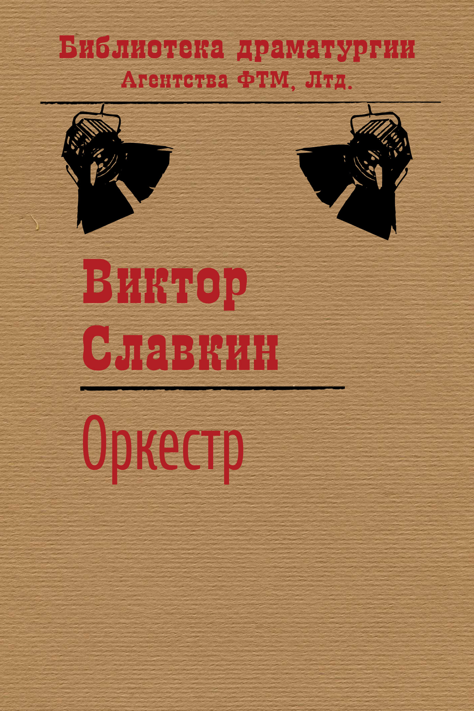 Обложка книги «Оркестр»