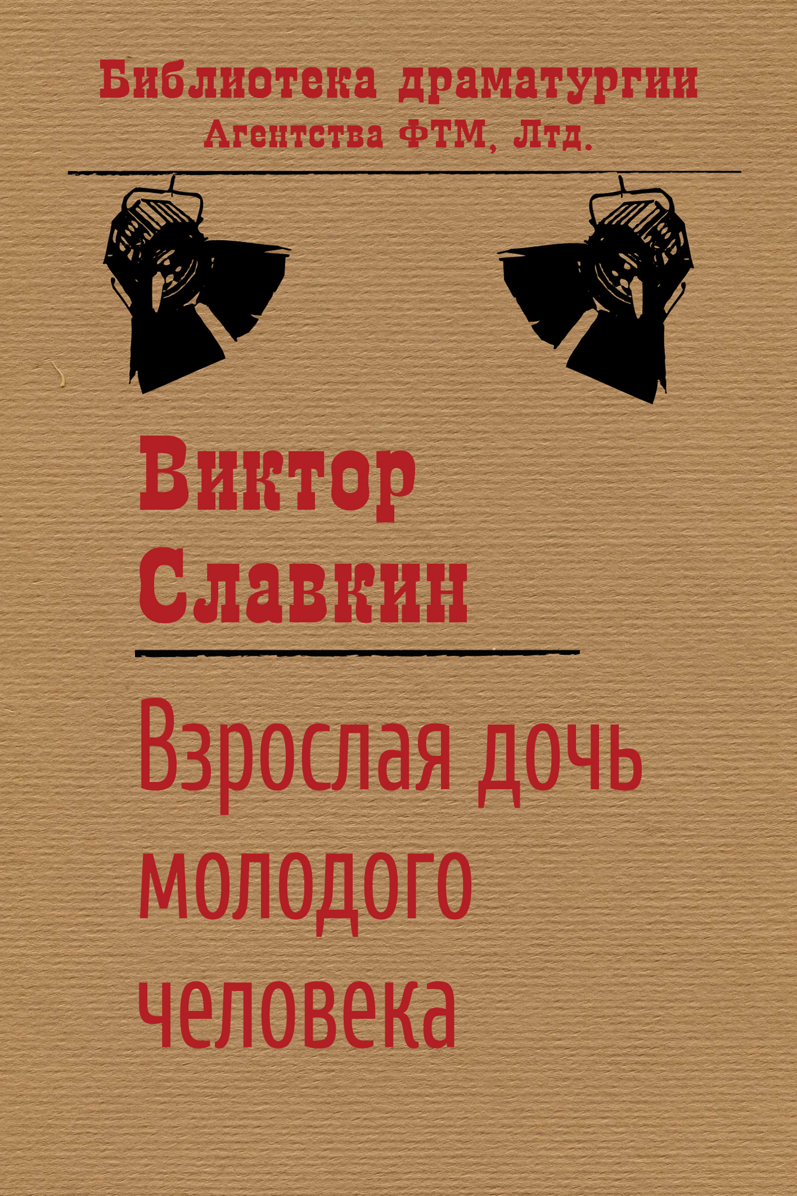 Обложка книги «Взрослая дочь молодого человека»