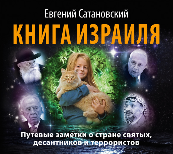 Обложка книги «Книга Израиля. Путевые заметки о стране святых, десантников и террористов»