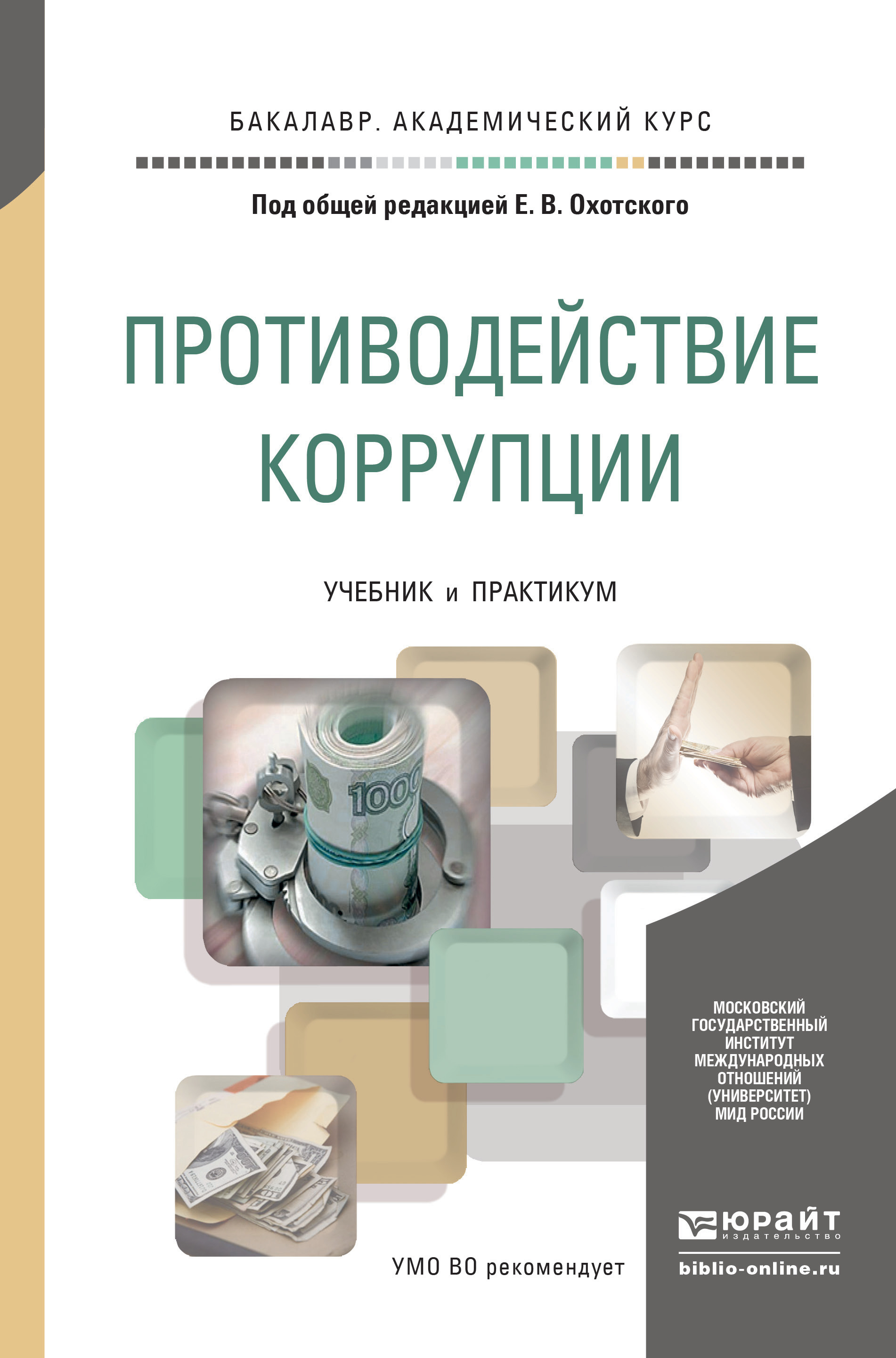 Обложка книги «Противодействие коррупции. Учебник и практикум для академического бакалавриата»