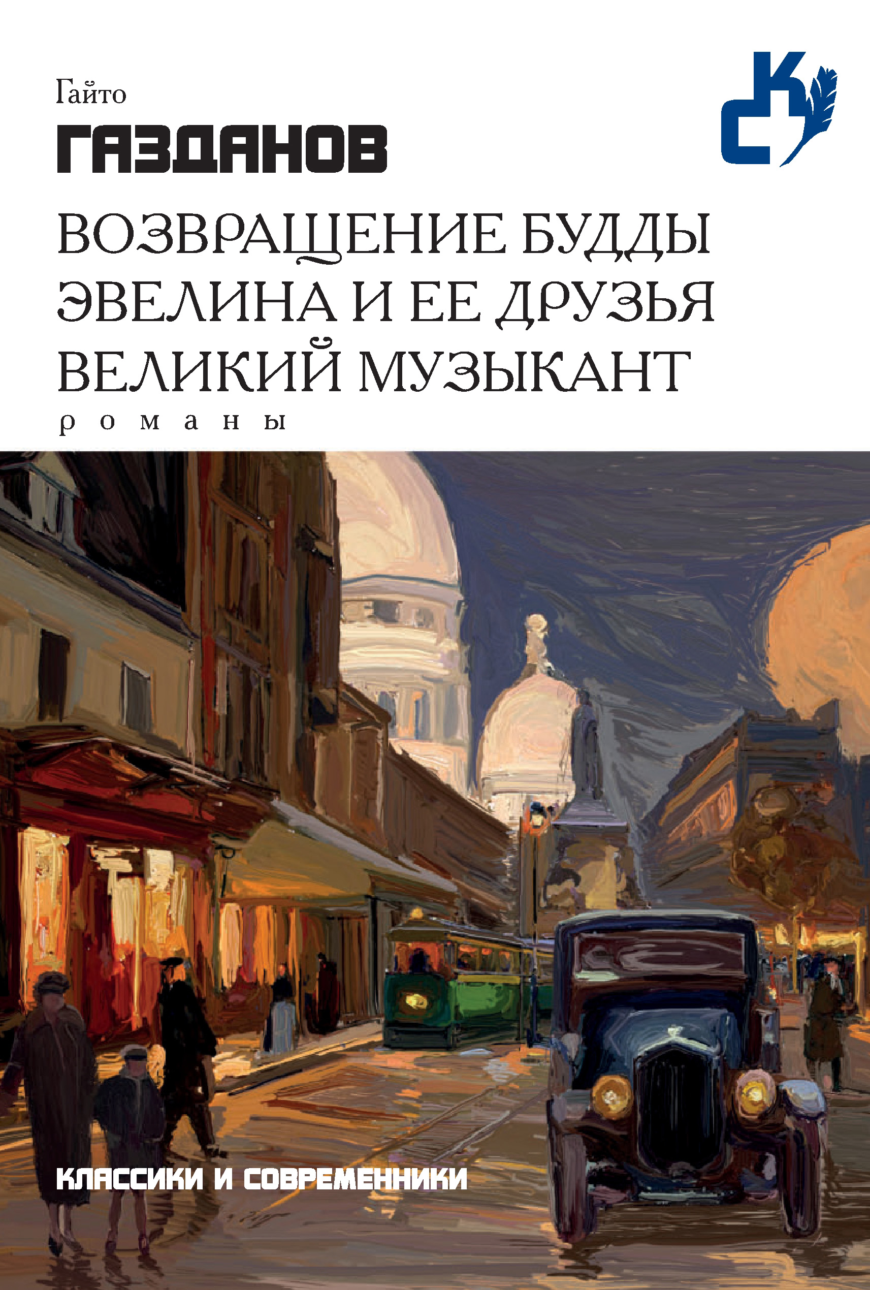 Обложка книги «Возвращение Будды. Эвелина и ее друзья. Великий музыкант (сборник)»