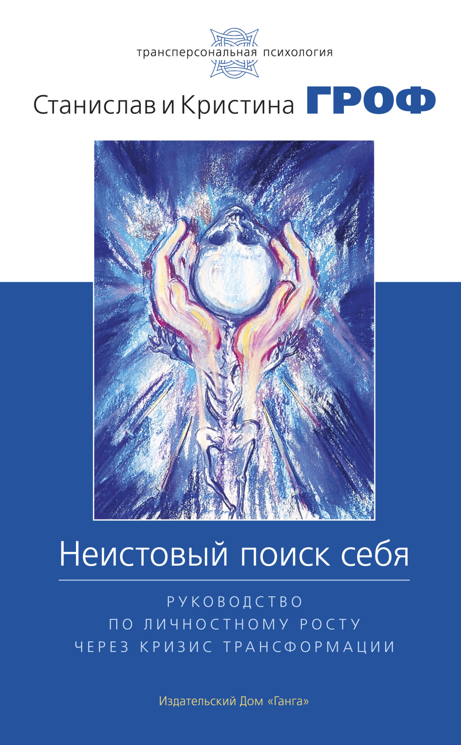 Обложка книги «Неистовый поиск себя. Руководство по личностному росту через кризис трансформации»