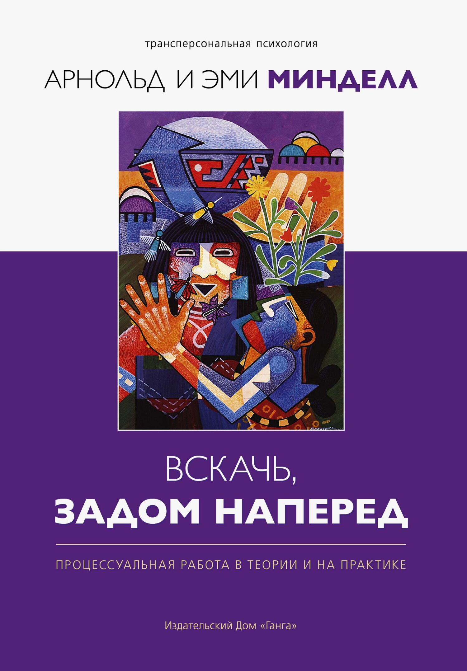 Обложка книги «Вскачь задом наперед. Процессуальная работа в теории и практике»