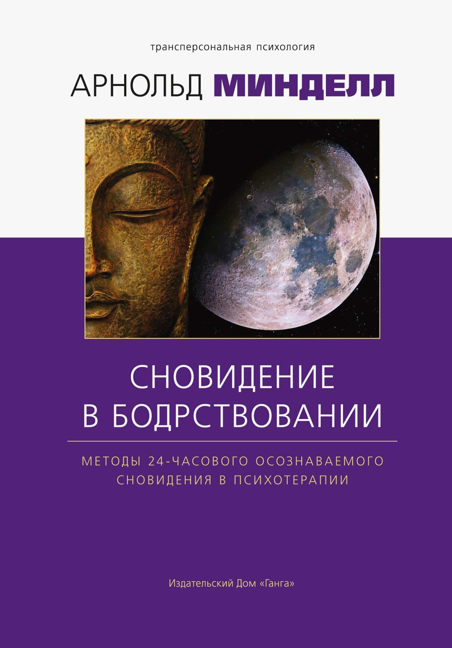 Обложка книги «Сновидения в бодрствовании. Методы 24-часового осознаваемого сновидения»