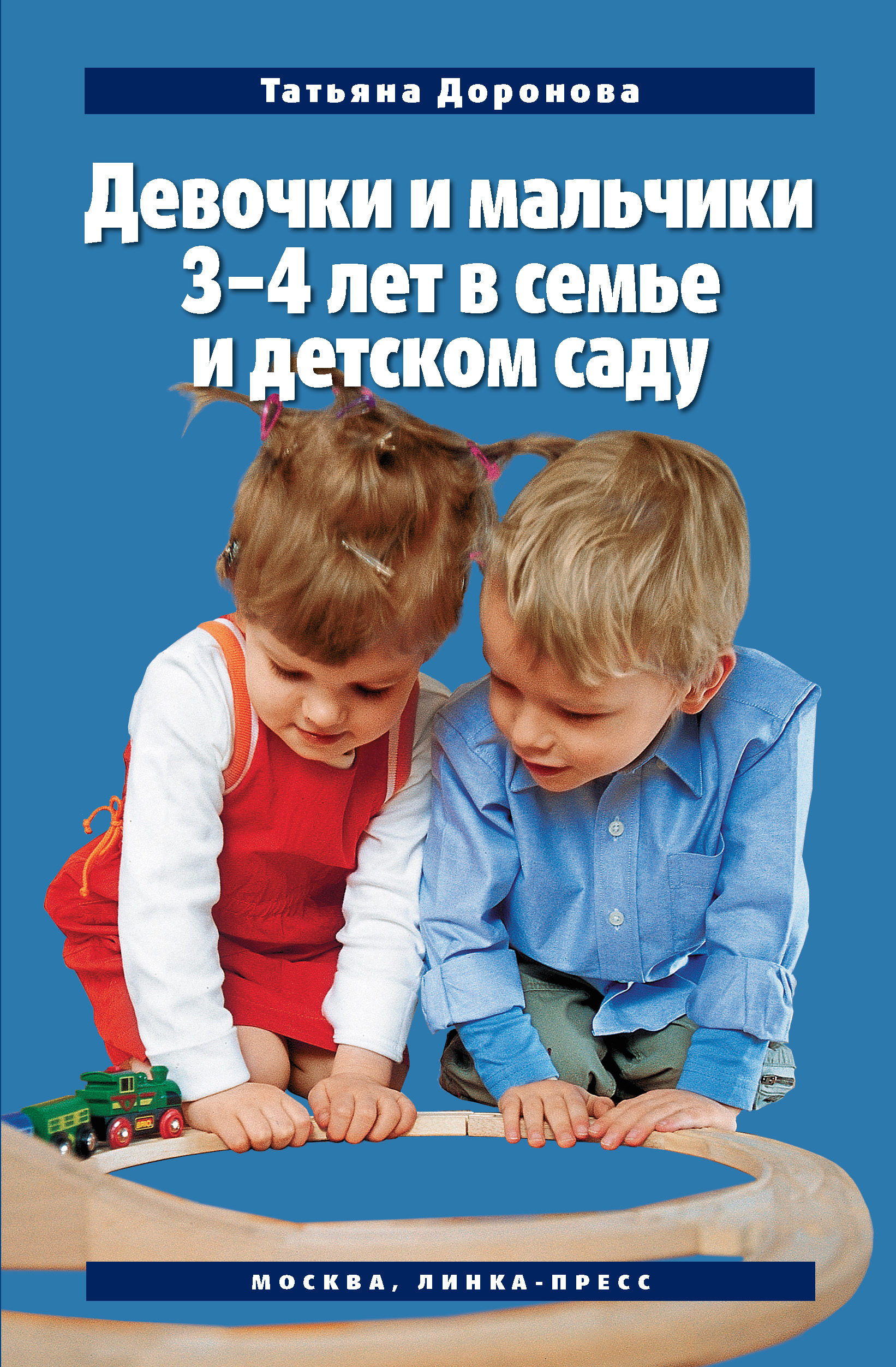 Обложка книги «Девочки и мальчики 3–4 лет в семье и детском саду»
