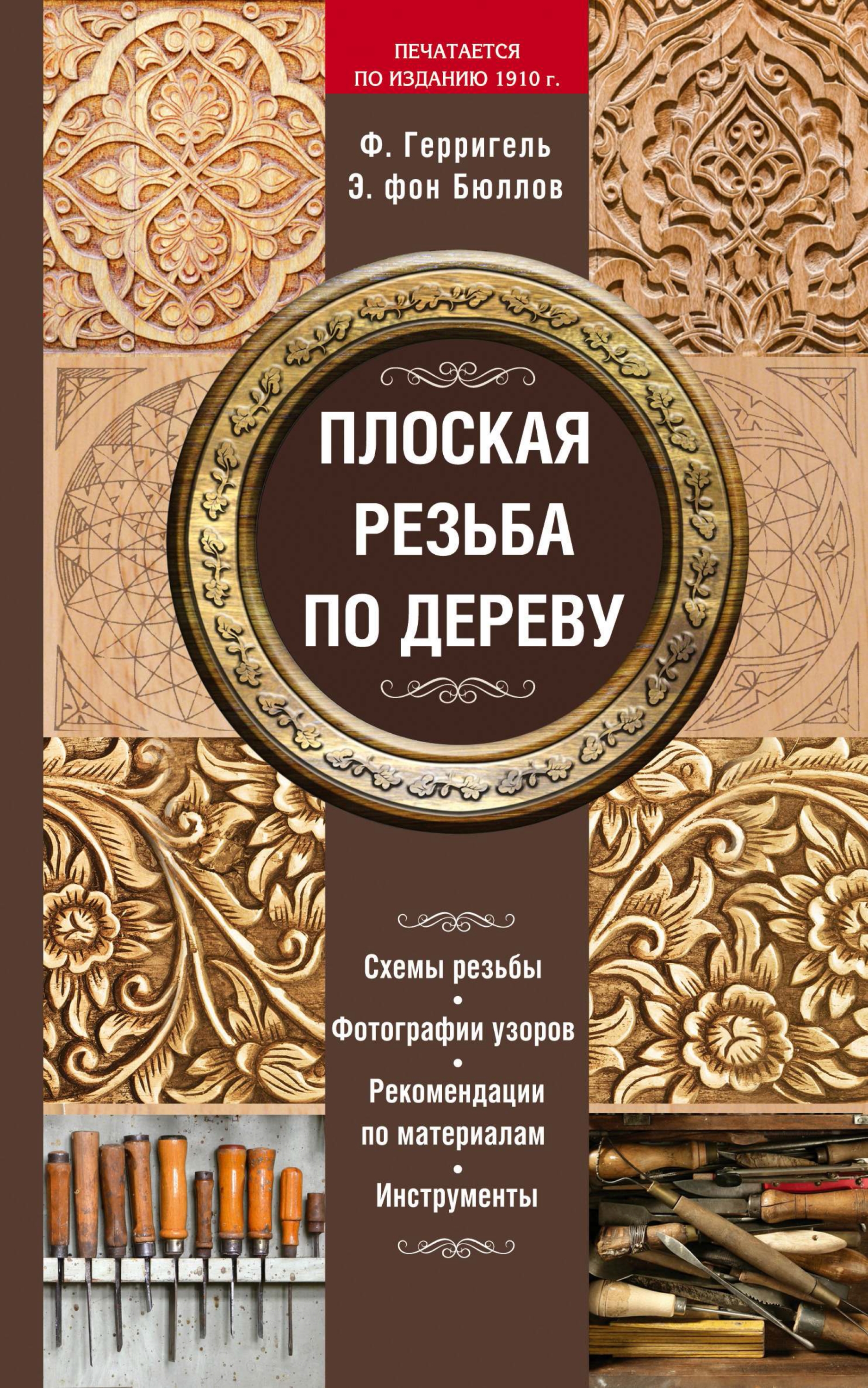 Обложка книги «Плоская резьба по дереву»