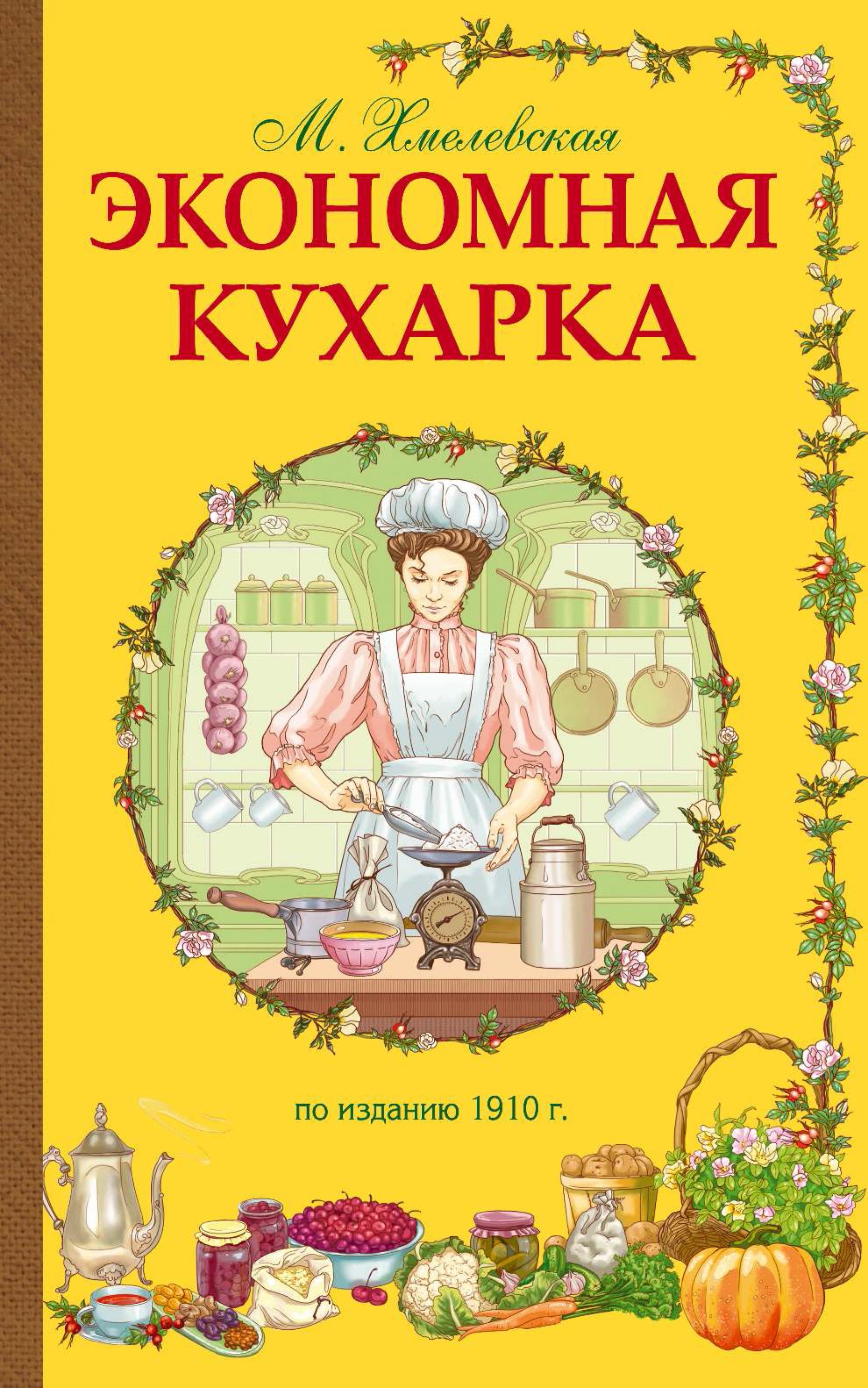Обложка книги «Экономная кухарка»