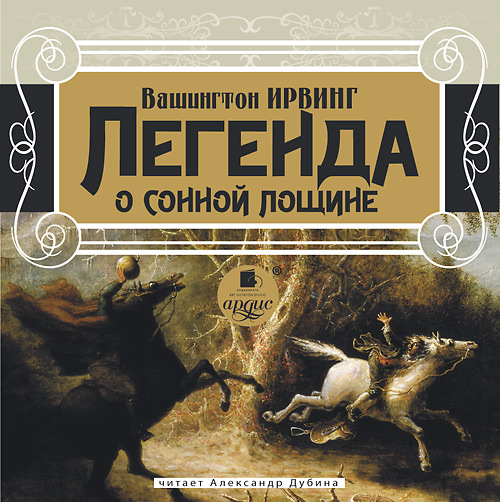 Обложка книги «Легенда о сонной лощине»