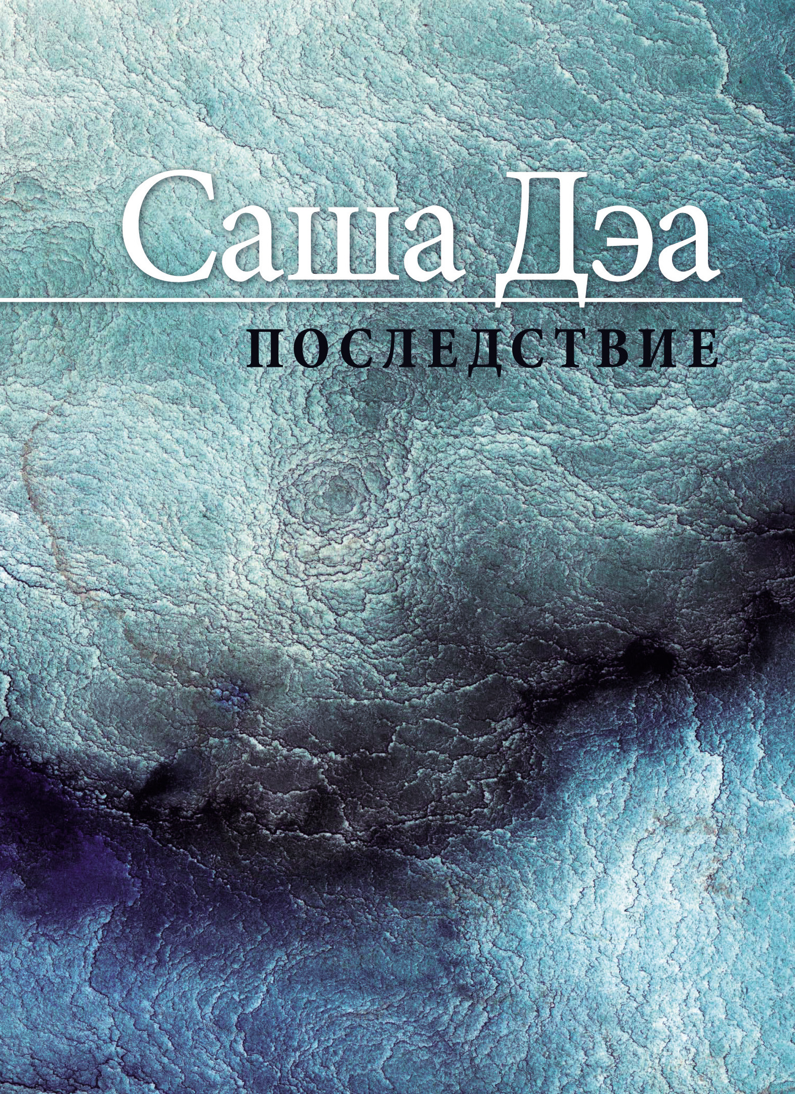 Обложка книги «Последствие»