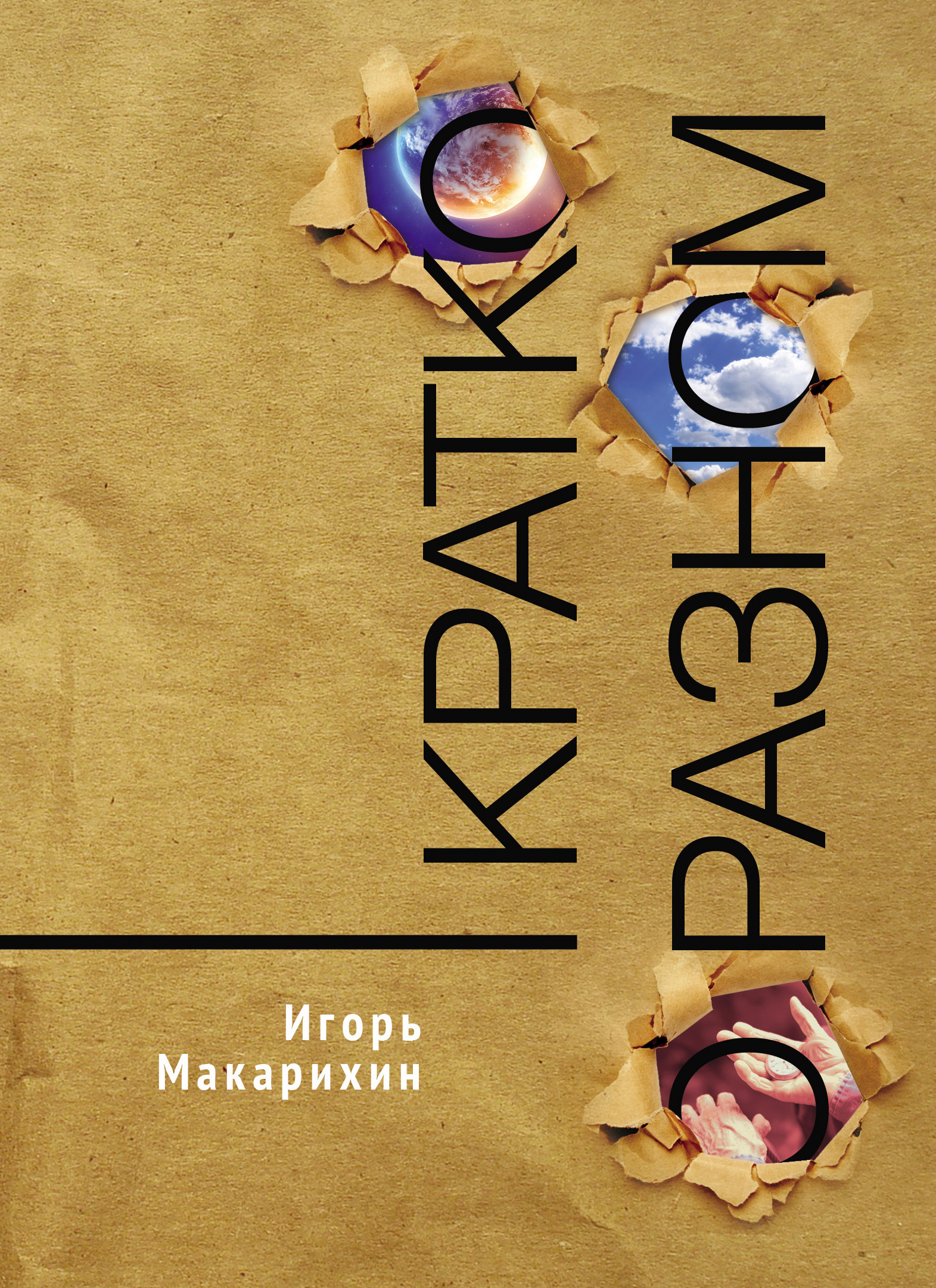 Обложка книги «Кратко о разном»
