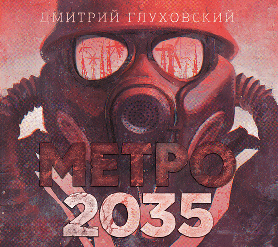 Обложка книги «Метро 2035»