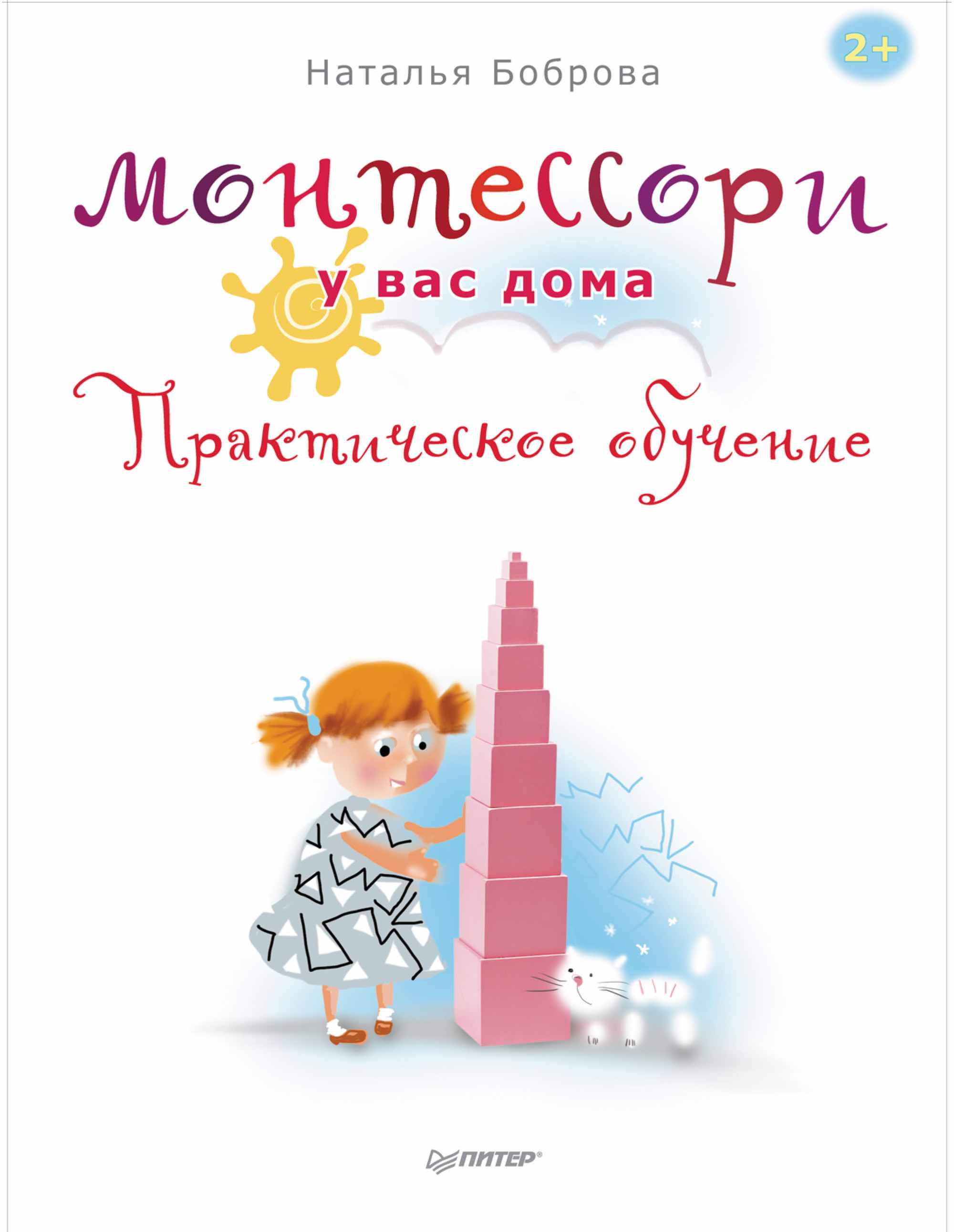 Обложка книги «Монтессори у вас дома. Практическое обучение»