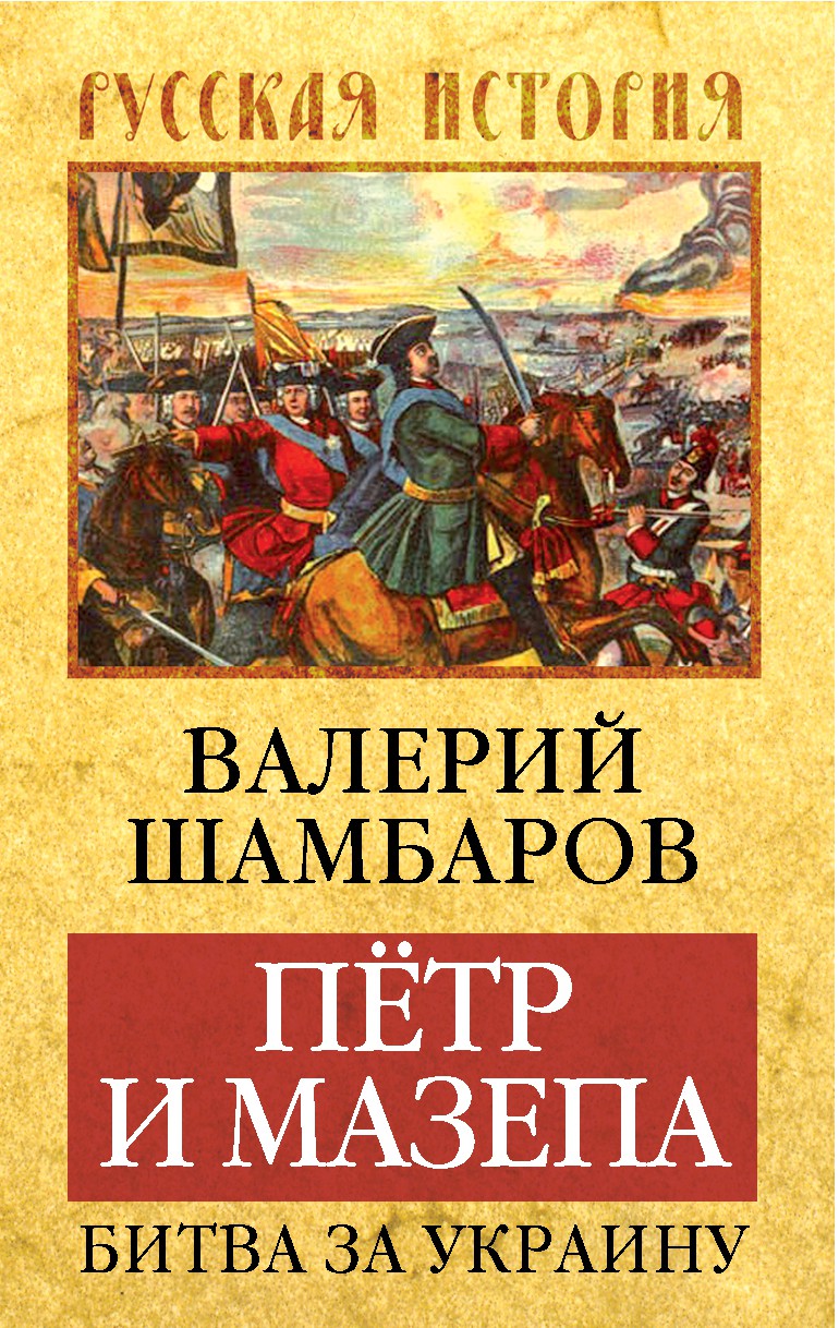 Обложка книги «Петр и Мазепа. Битва за Украину»