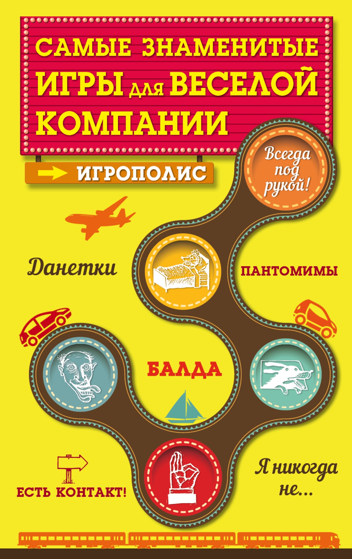 Обложка книги «Самые знаменитые игры для веселой компании»