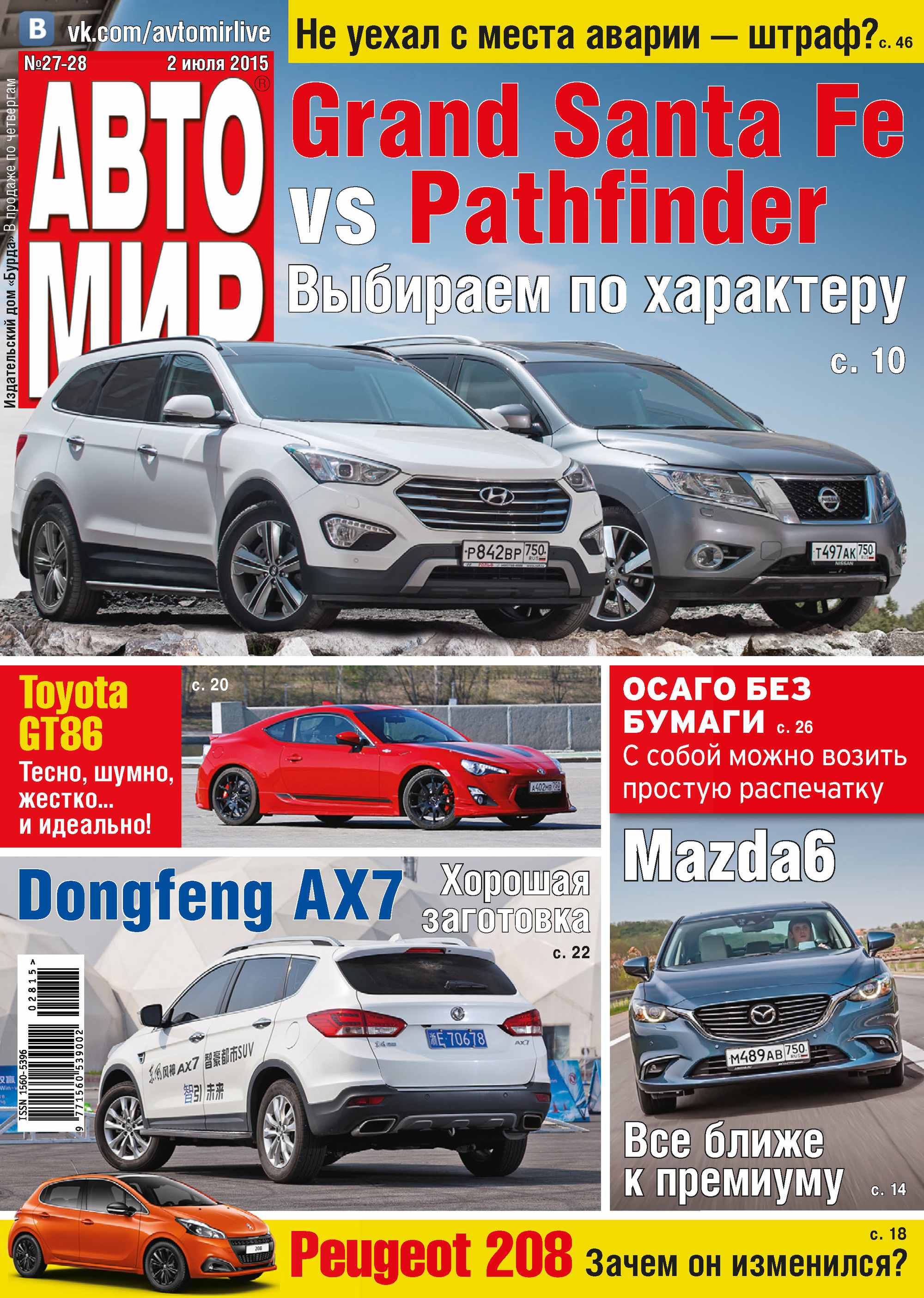 Обложка книги «АвтоМир №27-28/2015»