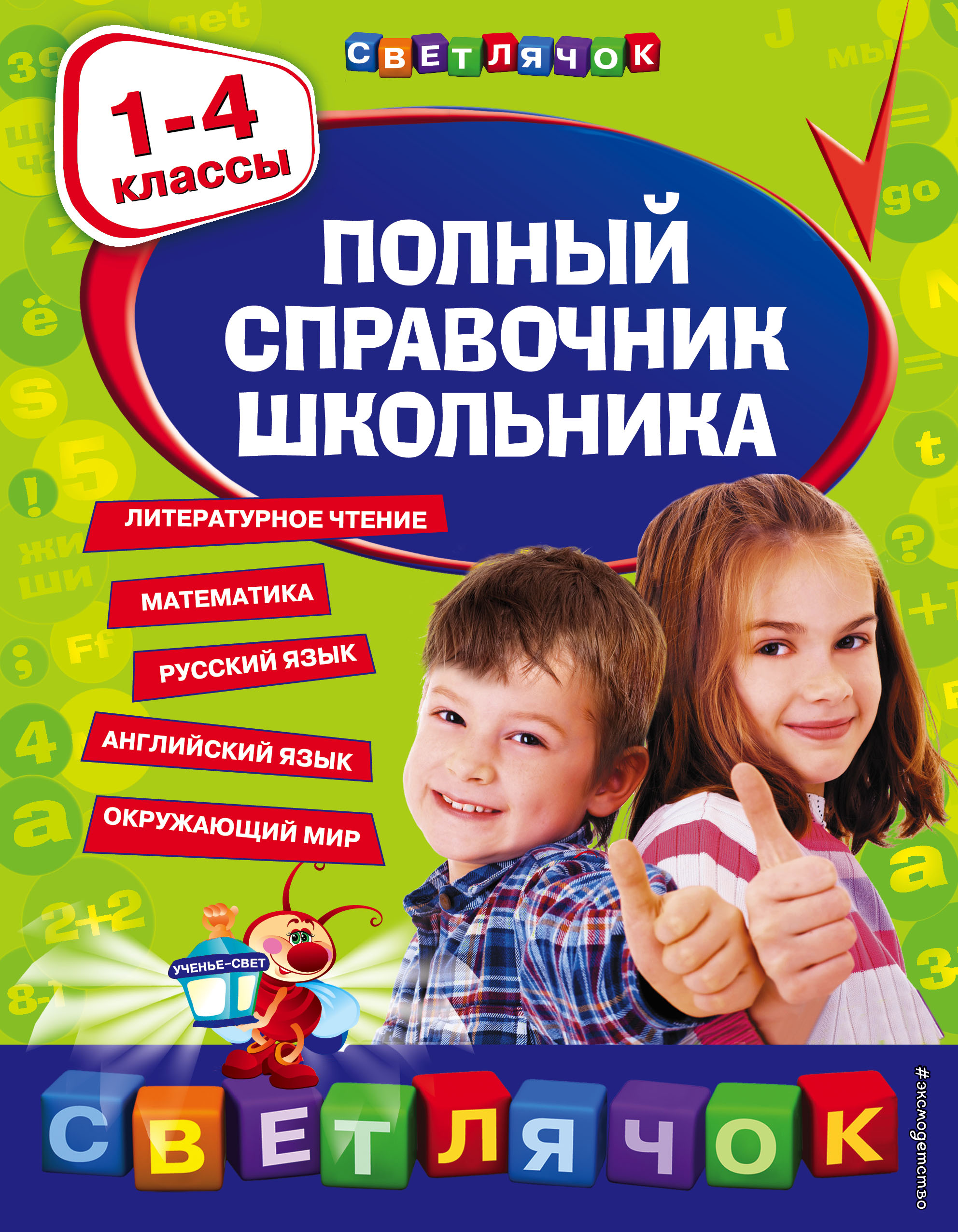 Обложка книги «Полный справочник школьника. 1-4 классы»