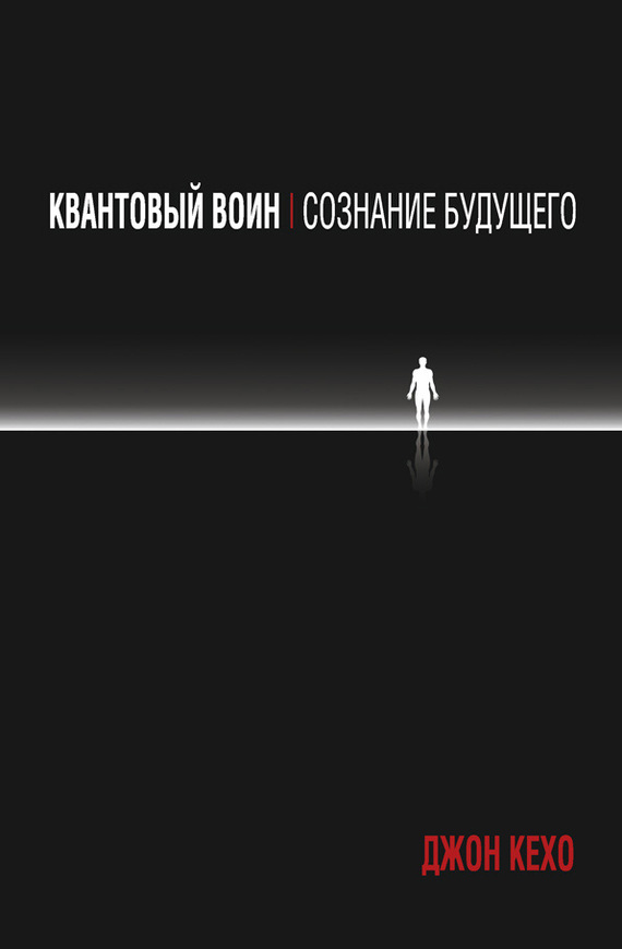 Обложка книги «Квантовый воин: сознание будущего»