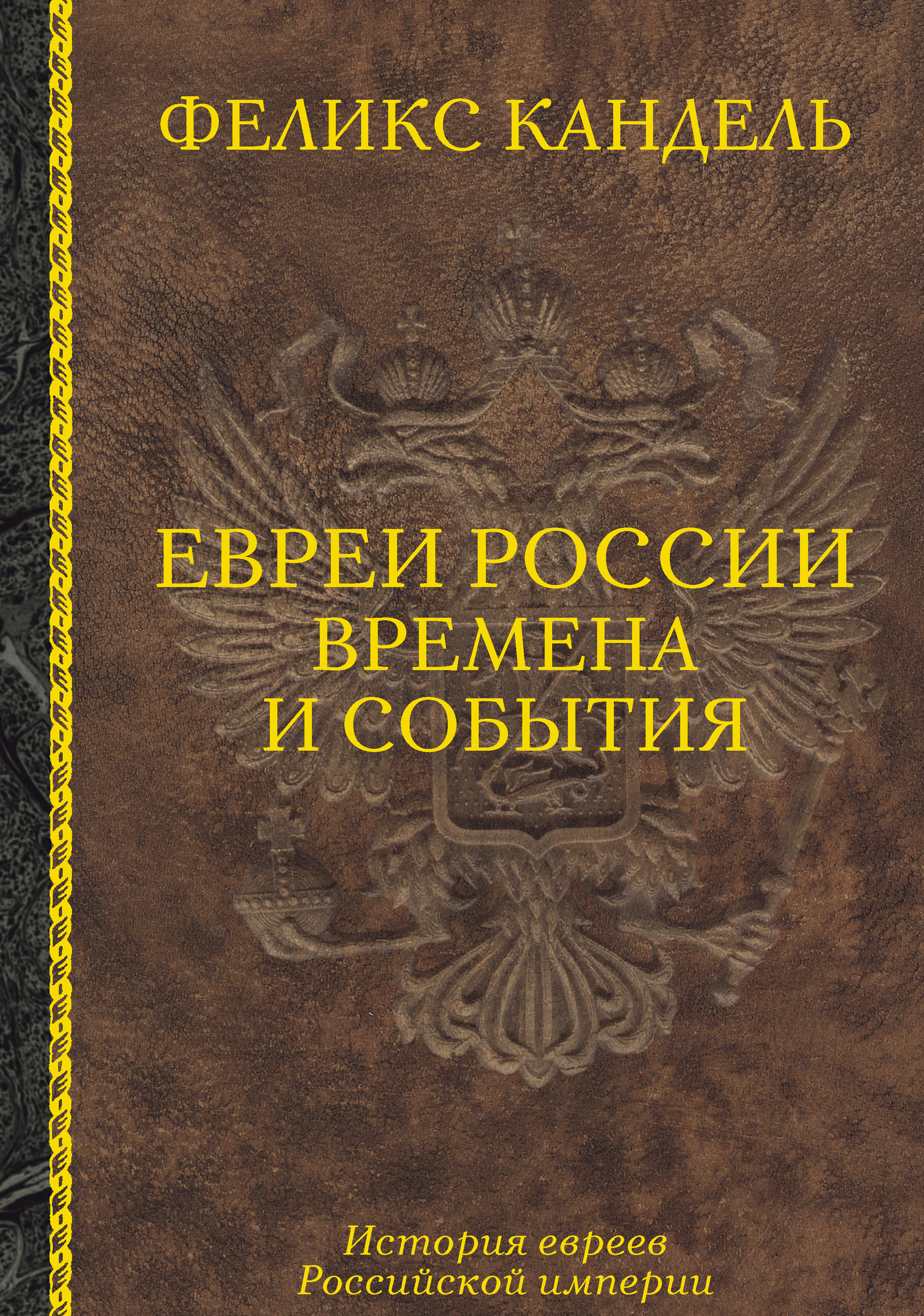 Обложка книги «Евреи России. Времена и события. История евреев Российской империи»