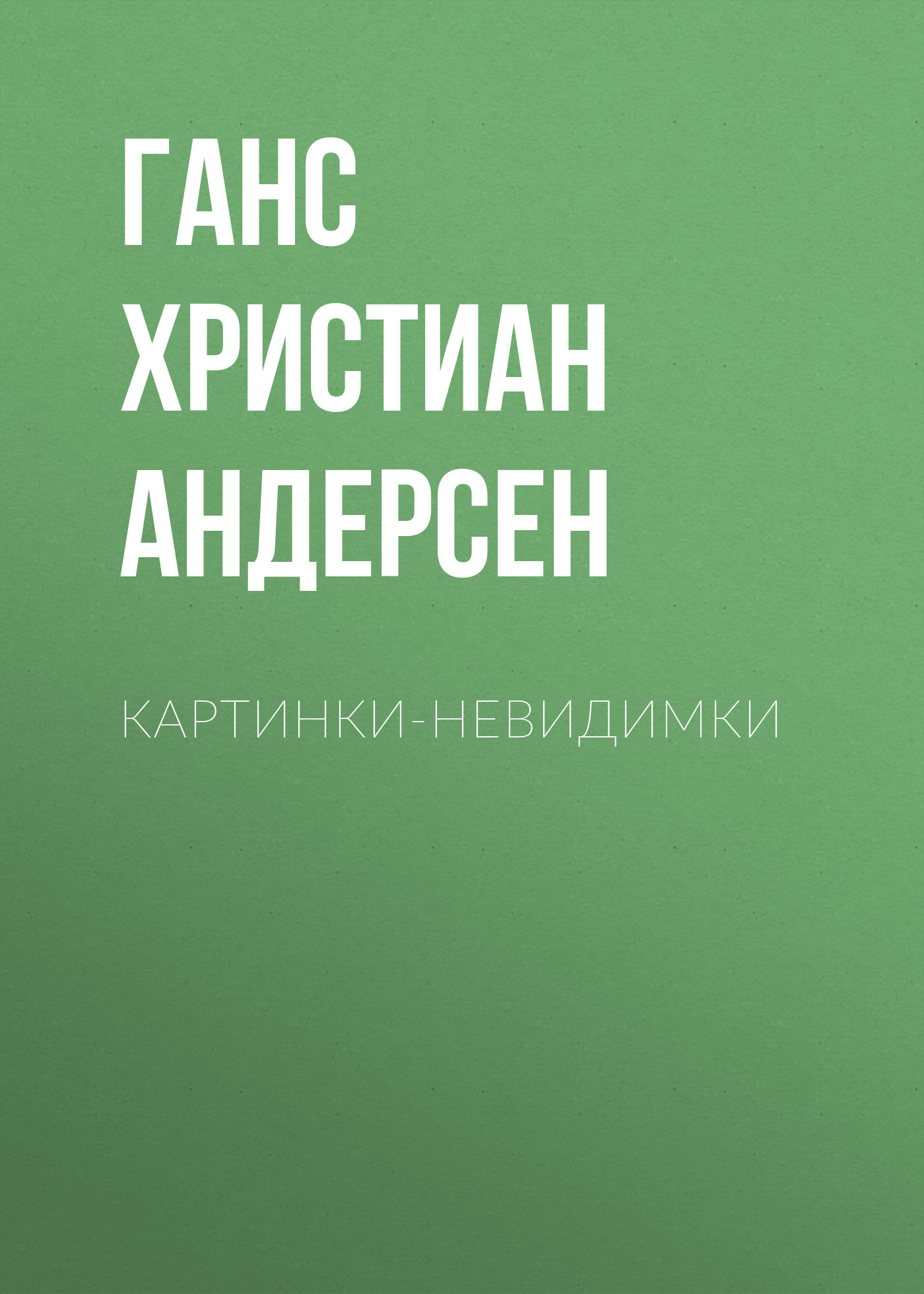 Обложка книги «Картинки-невидимки»