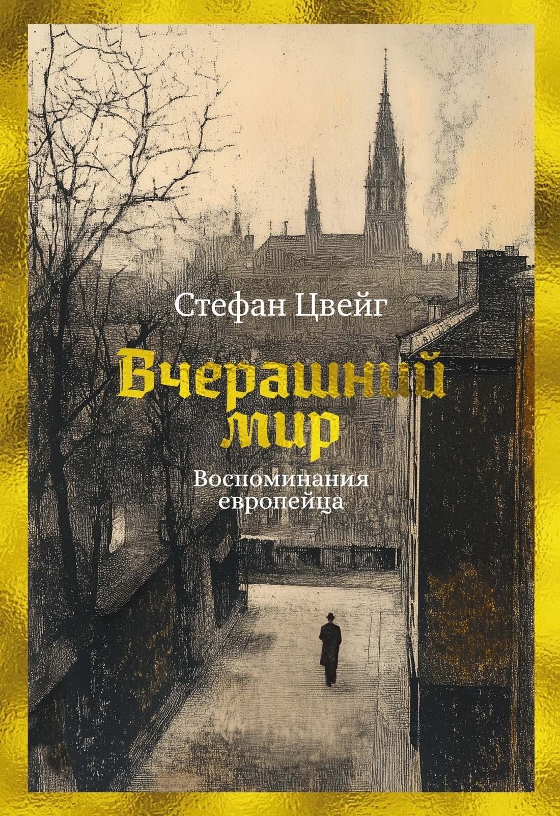 Обложка книги «Вчерашний мир. Воспоминания европейца»