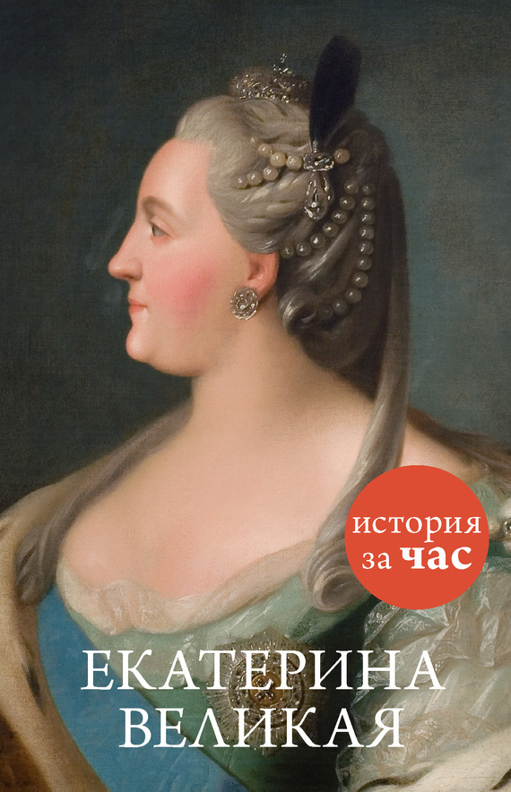 Обложка книги «Екатерина Великая»