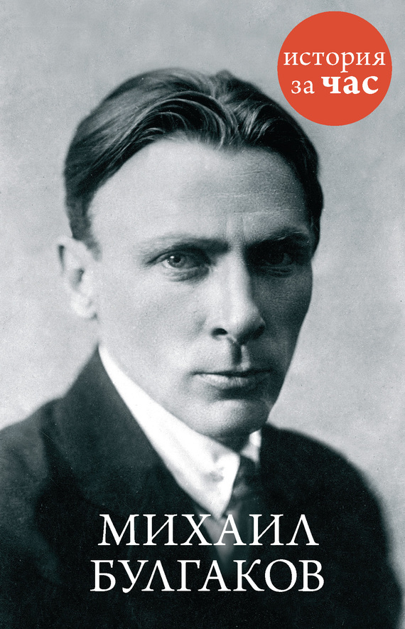 Обложка книги «Михаил Булгаков»