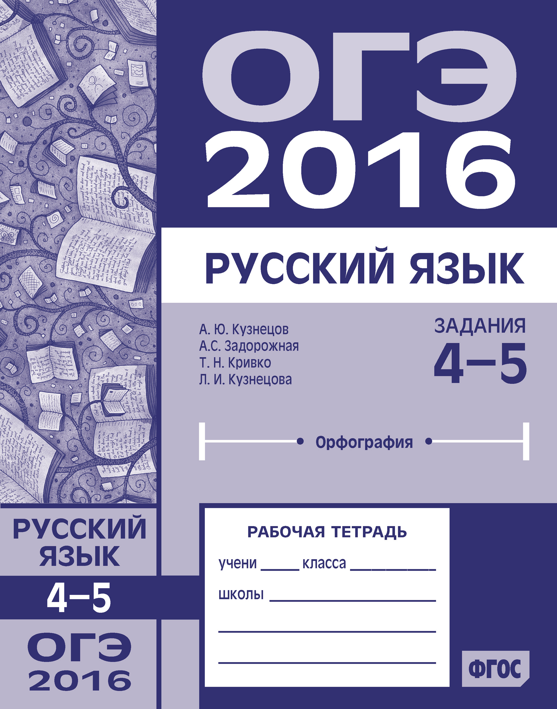 Обложка книги «ОГЭ в 2016 году. Русский язык. Задания 4–5 (орфография). Рабочая тетрадь»