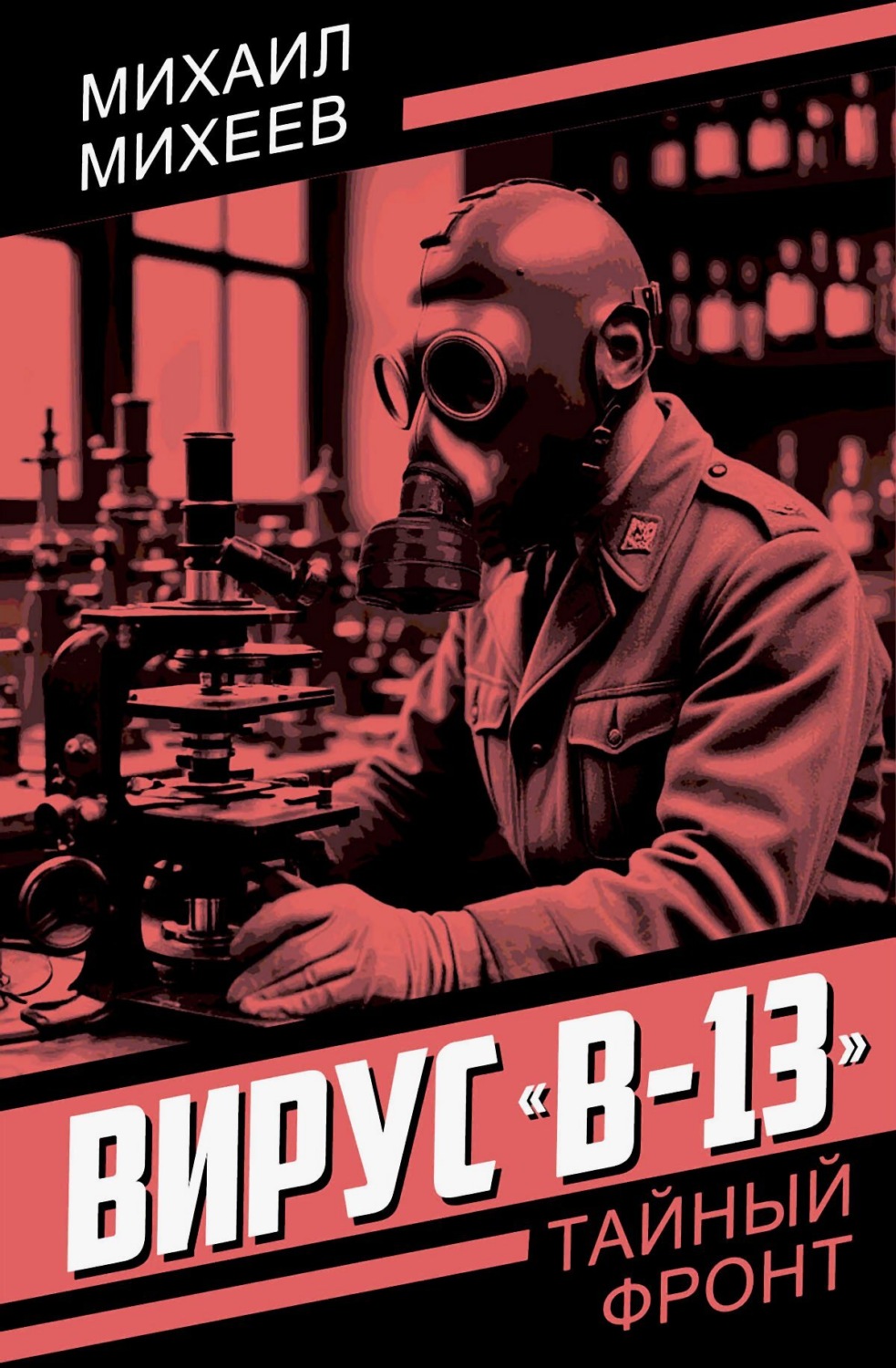 Обложка книги «Вирус «В-13»»