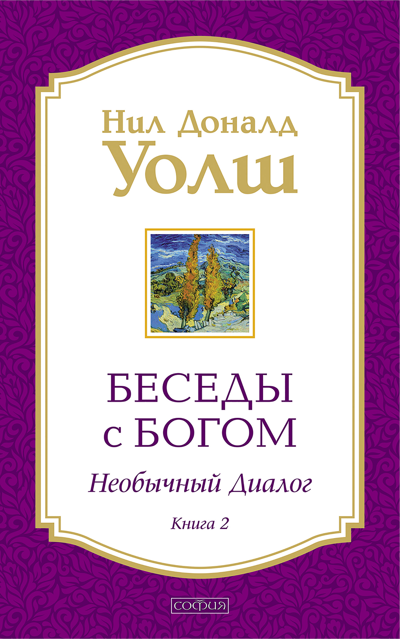Обложка книги «Беседы с Богом. Необычный диалог. Книга 2»