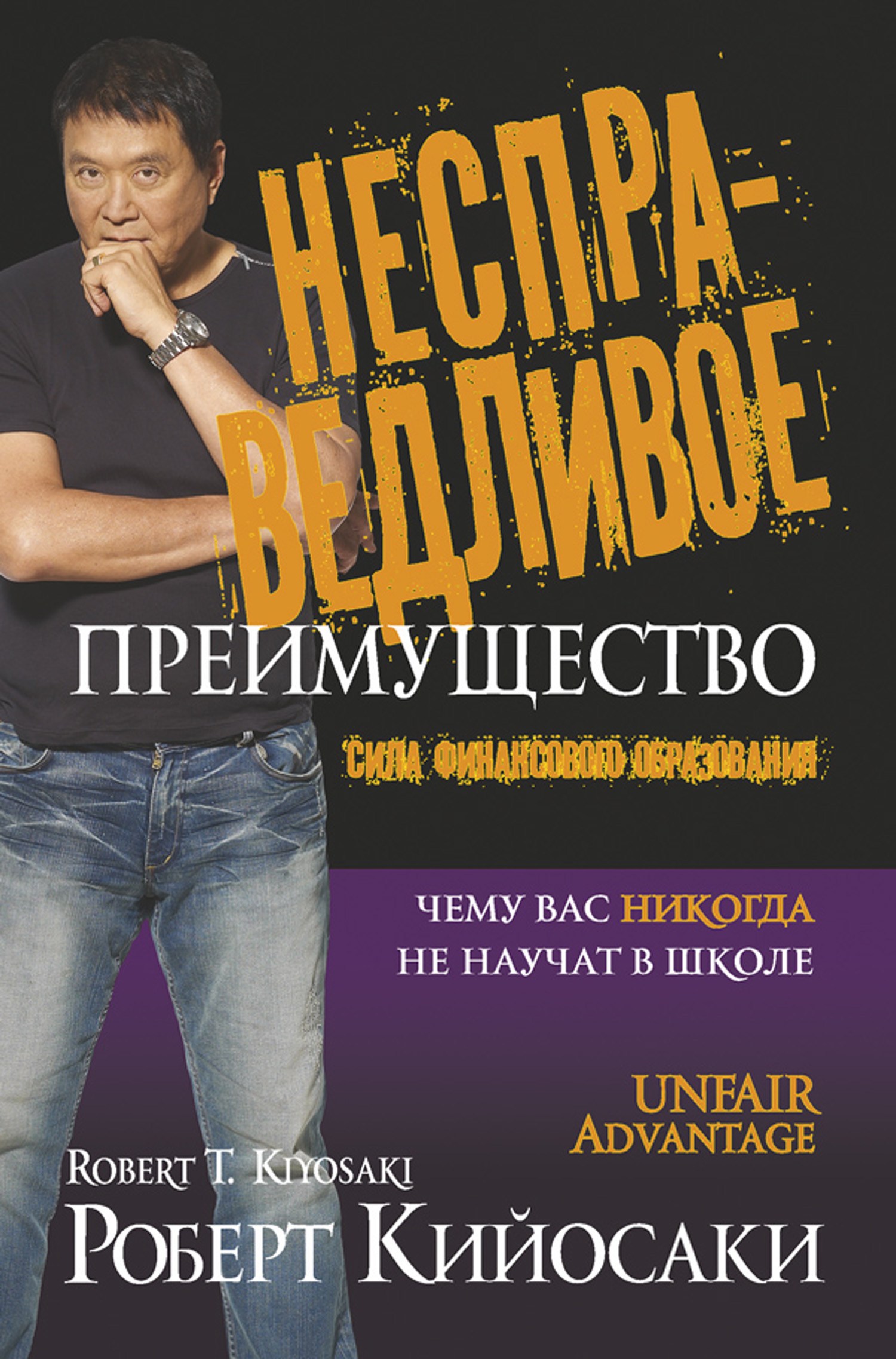 Обложка книги «Несправедливое преимущество. Сила финансового образования»