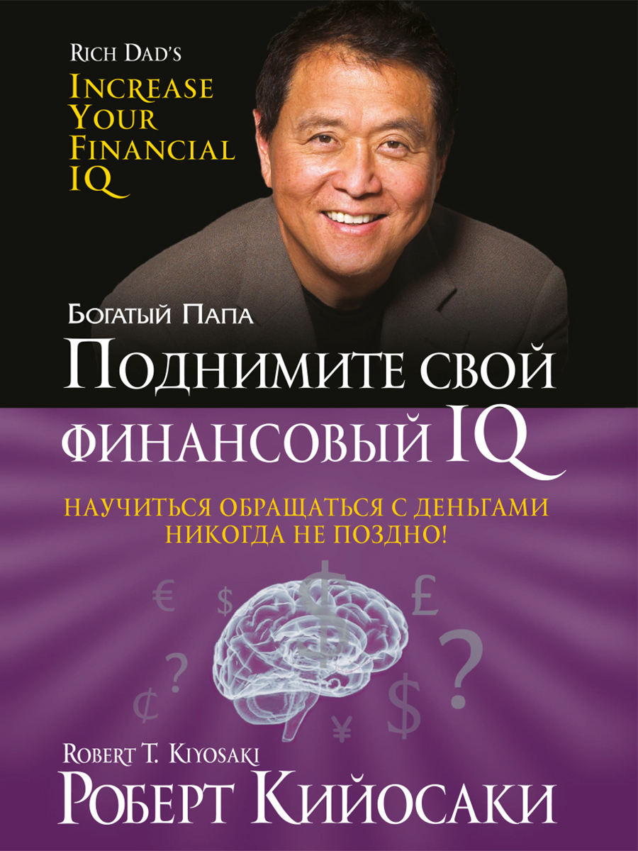 Обложка книги «Поднимите свой финансовый IQ»
