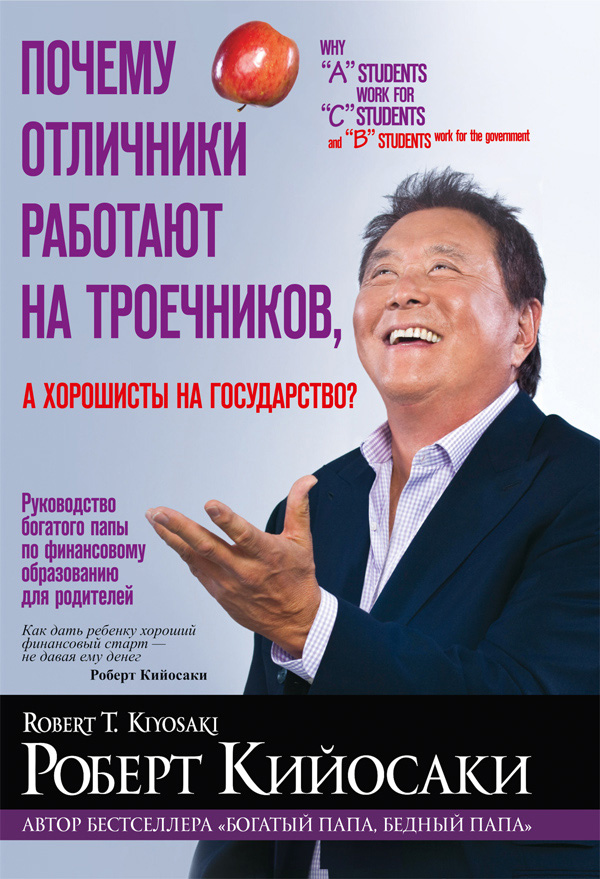 Обложка книги «Почему отличники работают на троечников, а хорошисты на государство?»