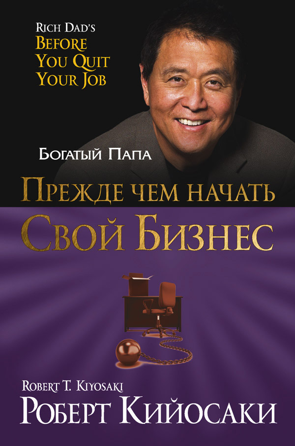 Обложка книги «Прежде чем начать свой бизнес»