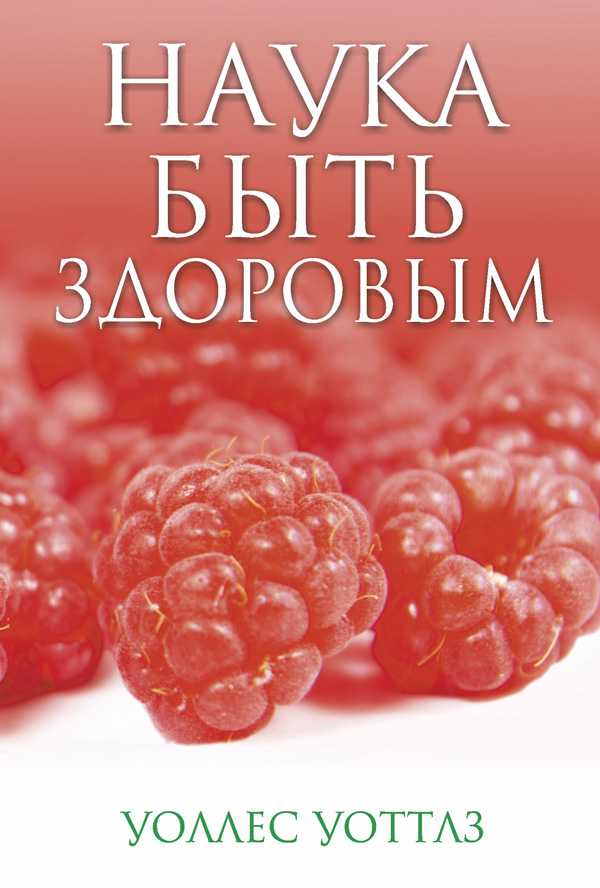 Обложка книги «Наука быть здоровым»