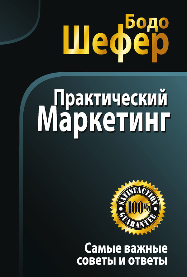 Обложка книги «Практический маркетинг»