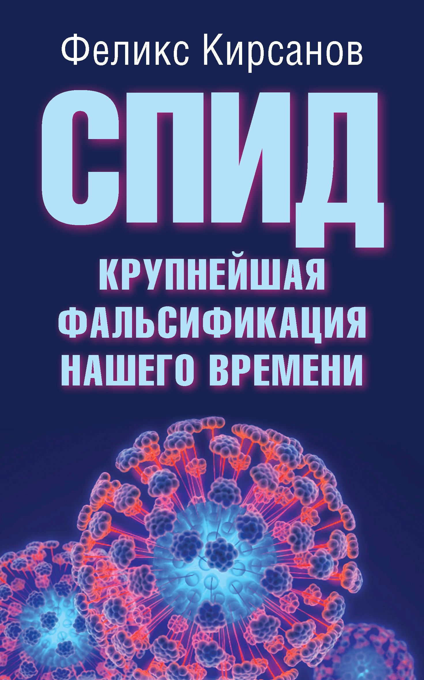 Обложка книги «СПИД – крупнейшая фальсификация нашего времени»