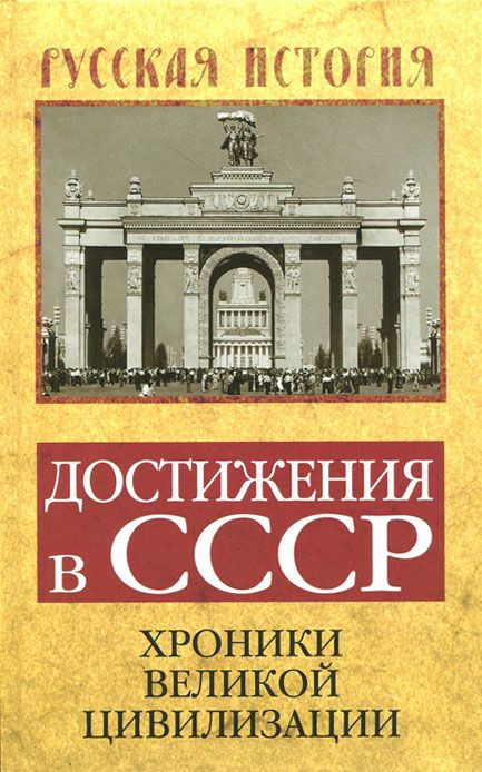 Обложка книги «Достижения в СССР. Хроники великой цивилизации»