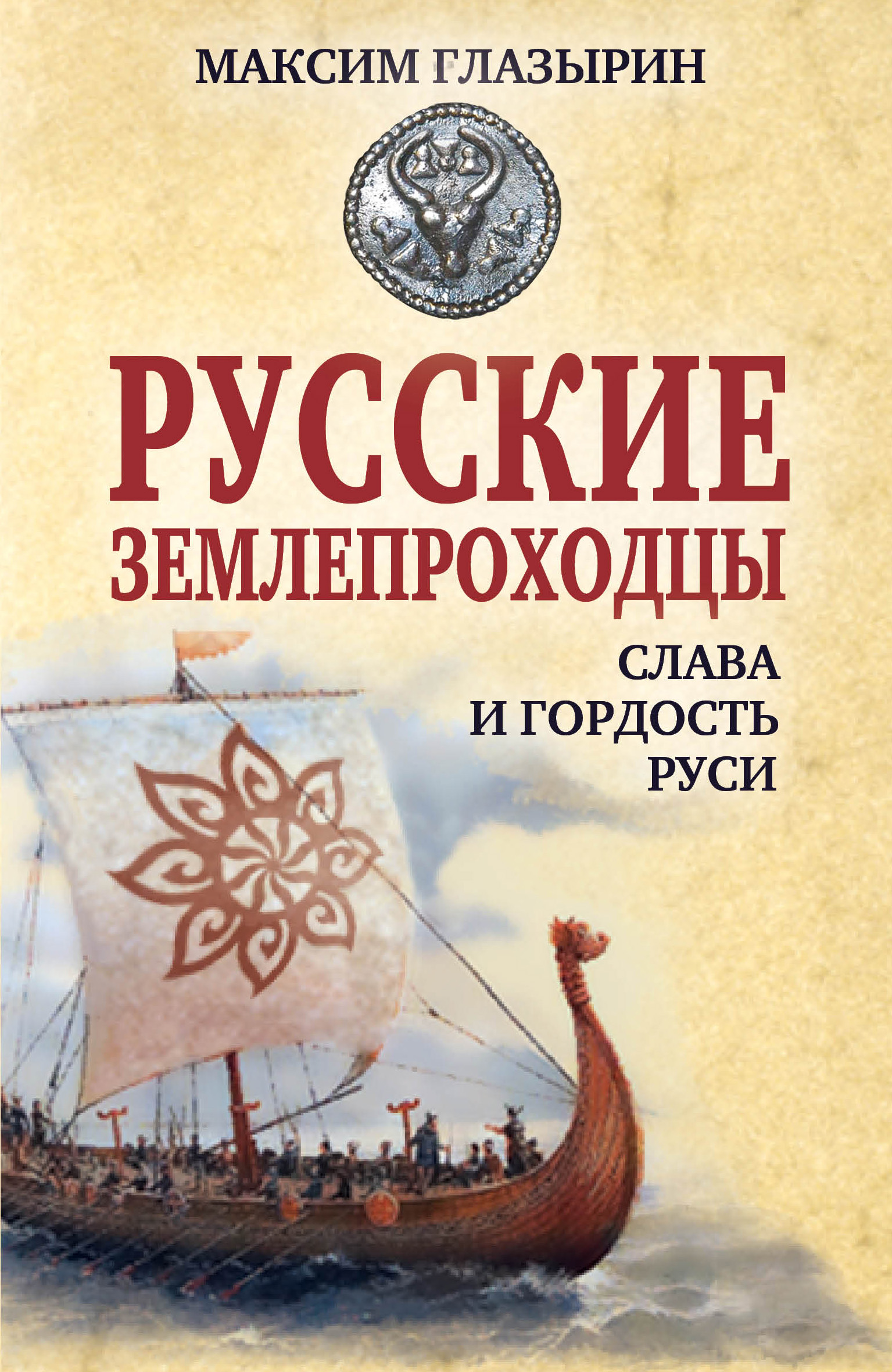 Обложка книги «Русские землепроходцы – слава и гордость Руси»