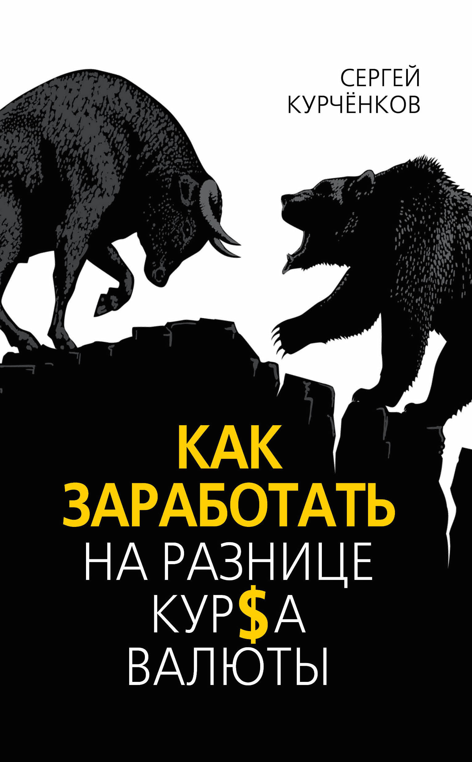 Обложка книги «Как заработать на разнице курса валют»