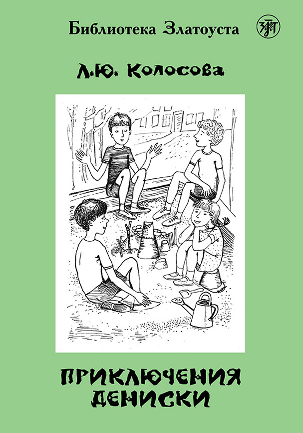 Обложка книги «Приключения Дениски (по «Денискиным рассказам» В. Ю. Драгунского)»