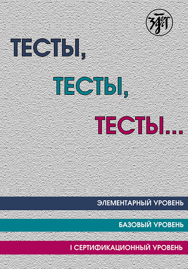 Обложка книги «Тесты, тесты, тесты… Пособие для подготовки к сертификационному экзамену по лексике и грамматике. Элементарный уровень. Базовый уровень. I сертификационный уровень»