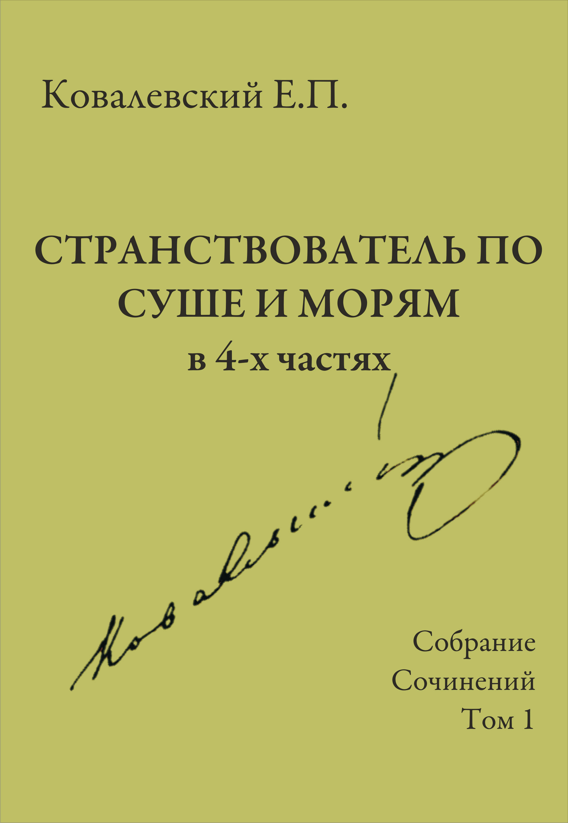 Обложка книги «Собрание сочинений. Том 1. Странствователь по суше и морям»