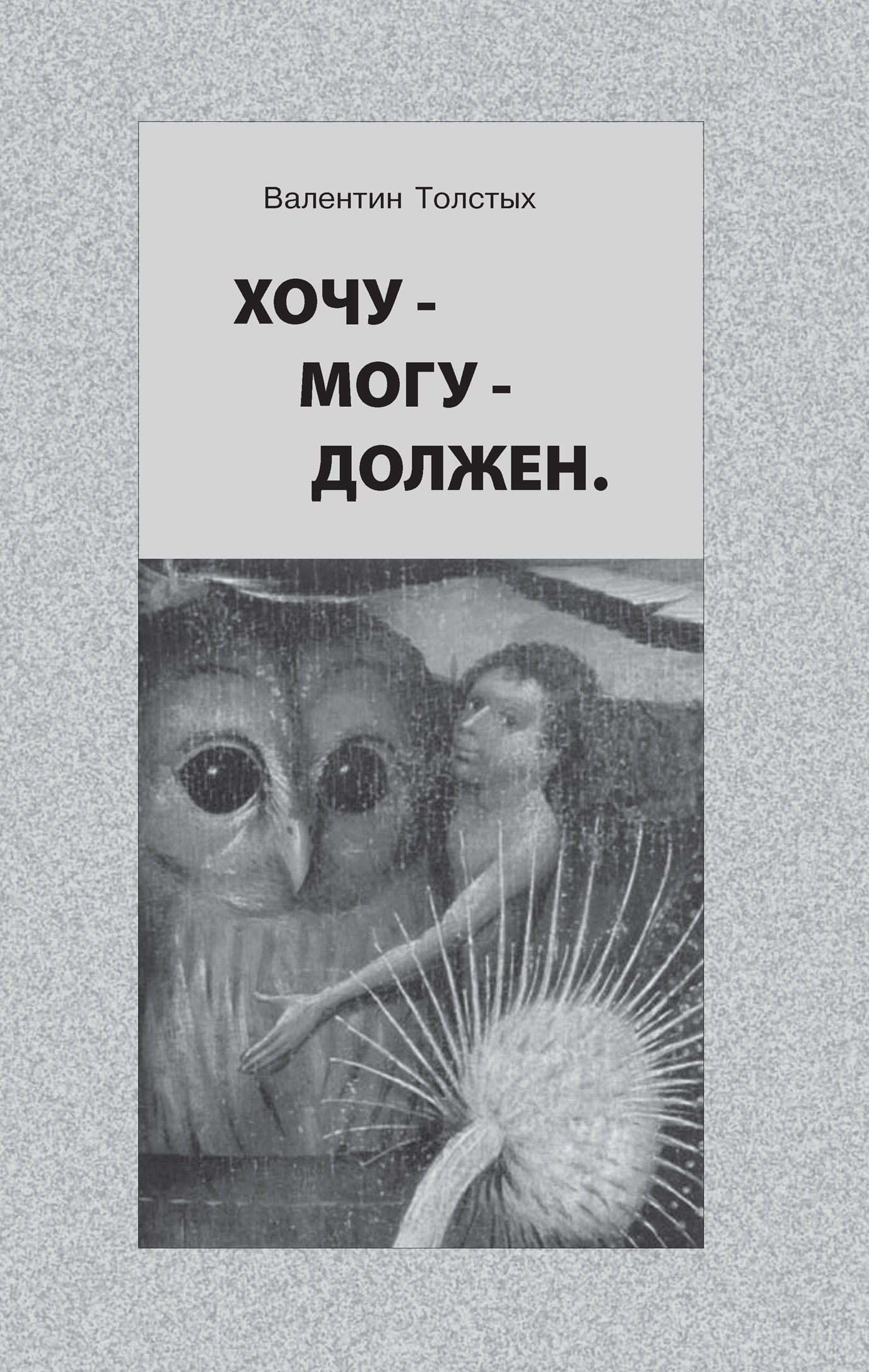 Обложка книги «Хочу – Могу – Должен. Опыт общественной автобиографии личности»
